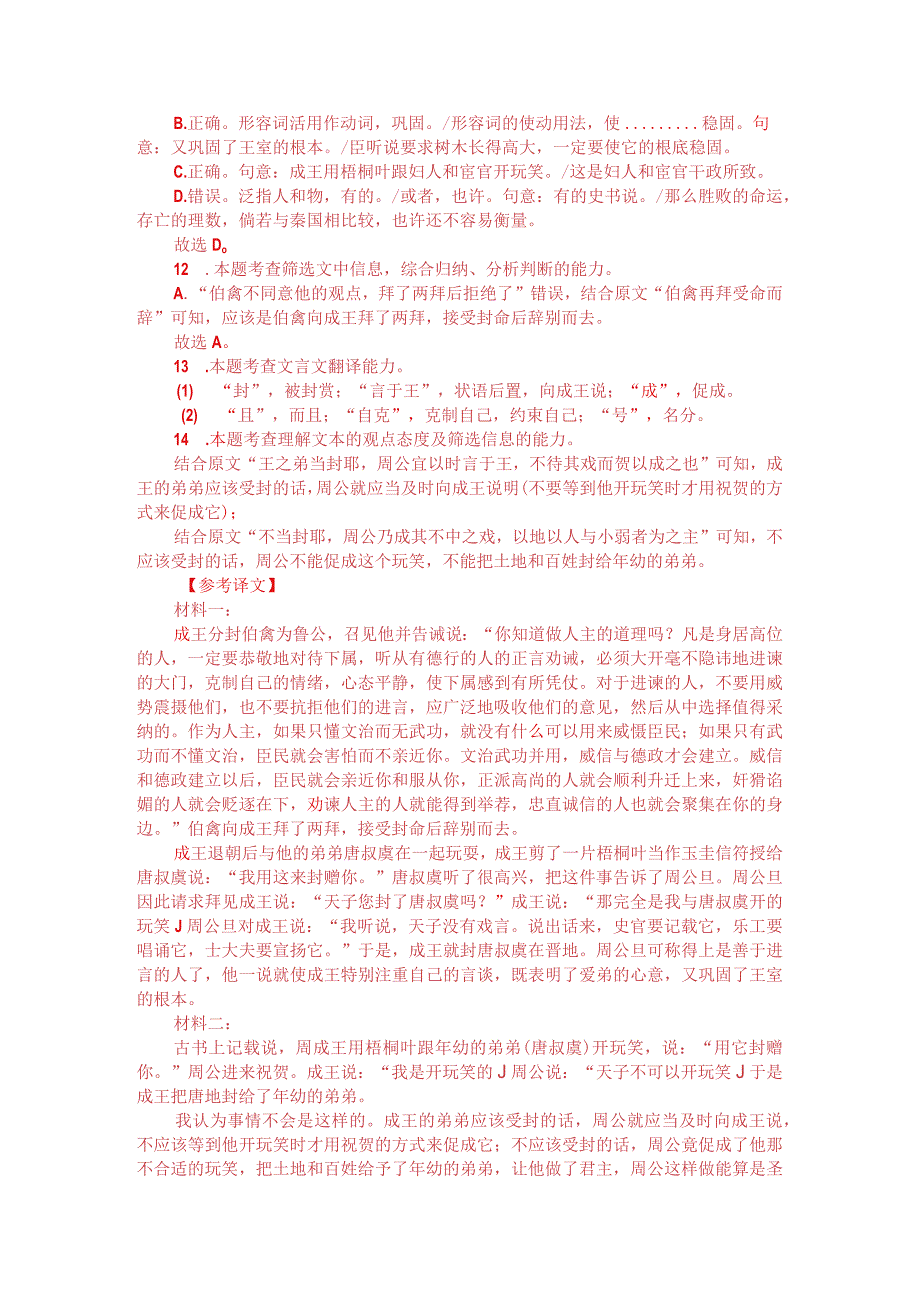 文言文阅读：柳宗元《桐叶封弟辩》（附参考答案与译文）.docx_第3页