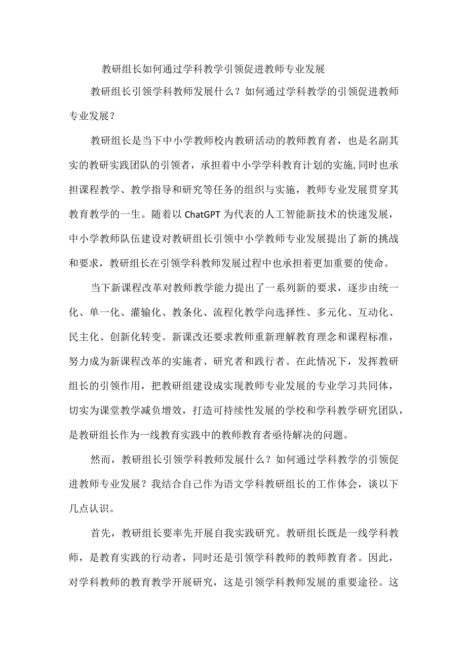 教研组长如何通过学科教学引领促进教师专业发展.docx_第1页