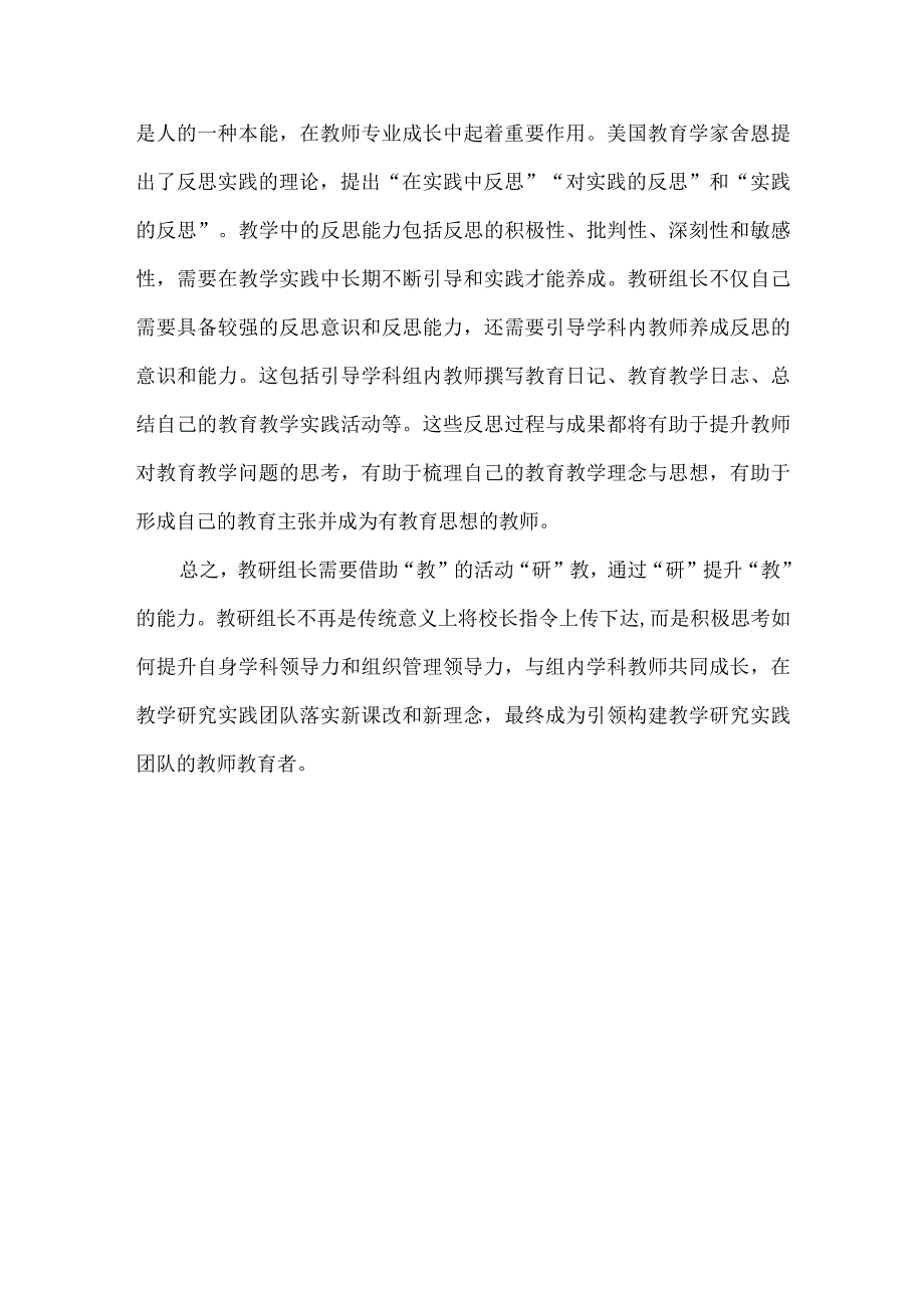 教研组长如何通过学科教学引领促进教师专业发展.docx_第3页