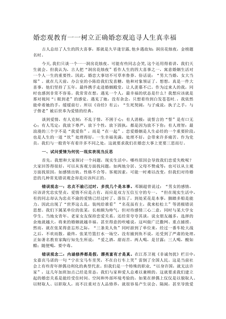 婚恋观教育——树立正确婚恋观追寻人生真幸福.docx_第1页