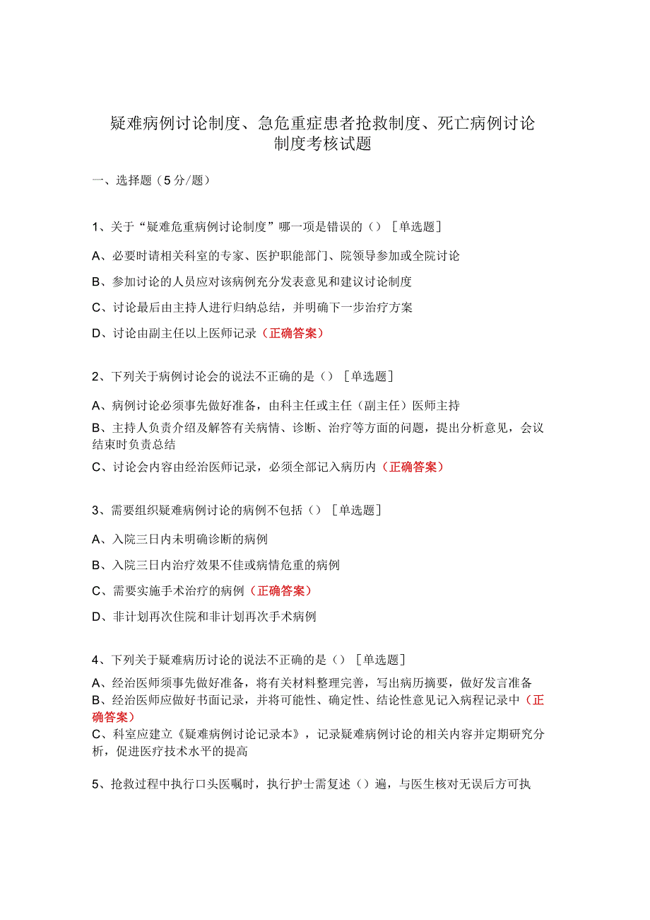 疑难病例讨论制度、急危重症患者抢救制度、死亡病例讨论制度考核试题.docx_第1页