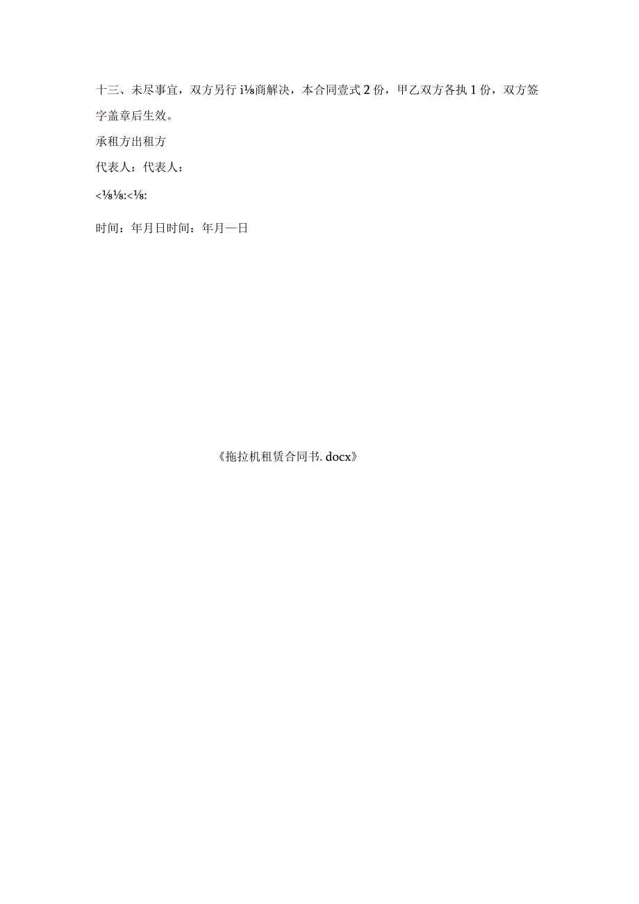 拖拉机租赁合同书.docx_第3页