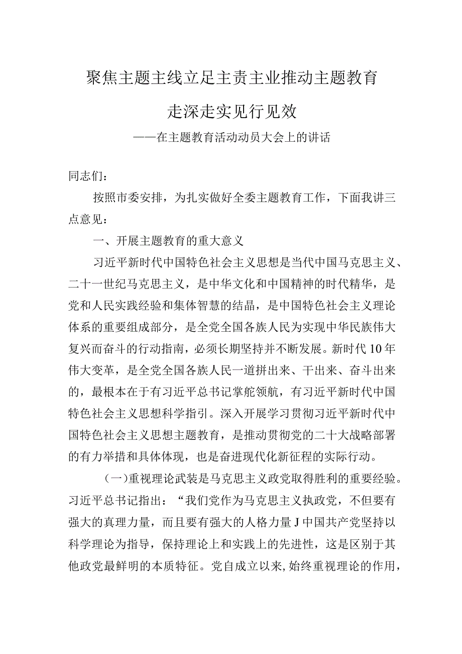 在主题教育活动动员大会上的讲话.docx_第1页