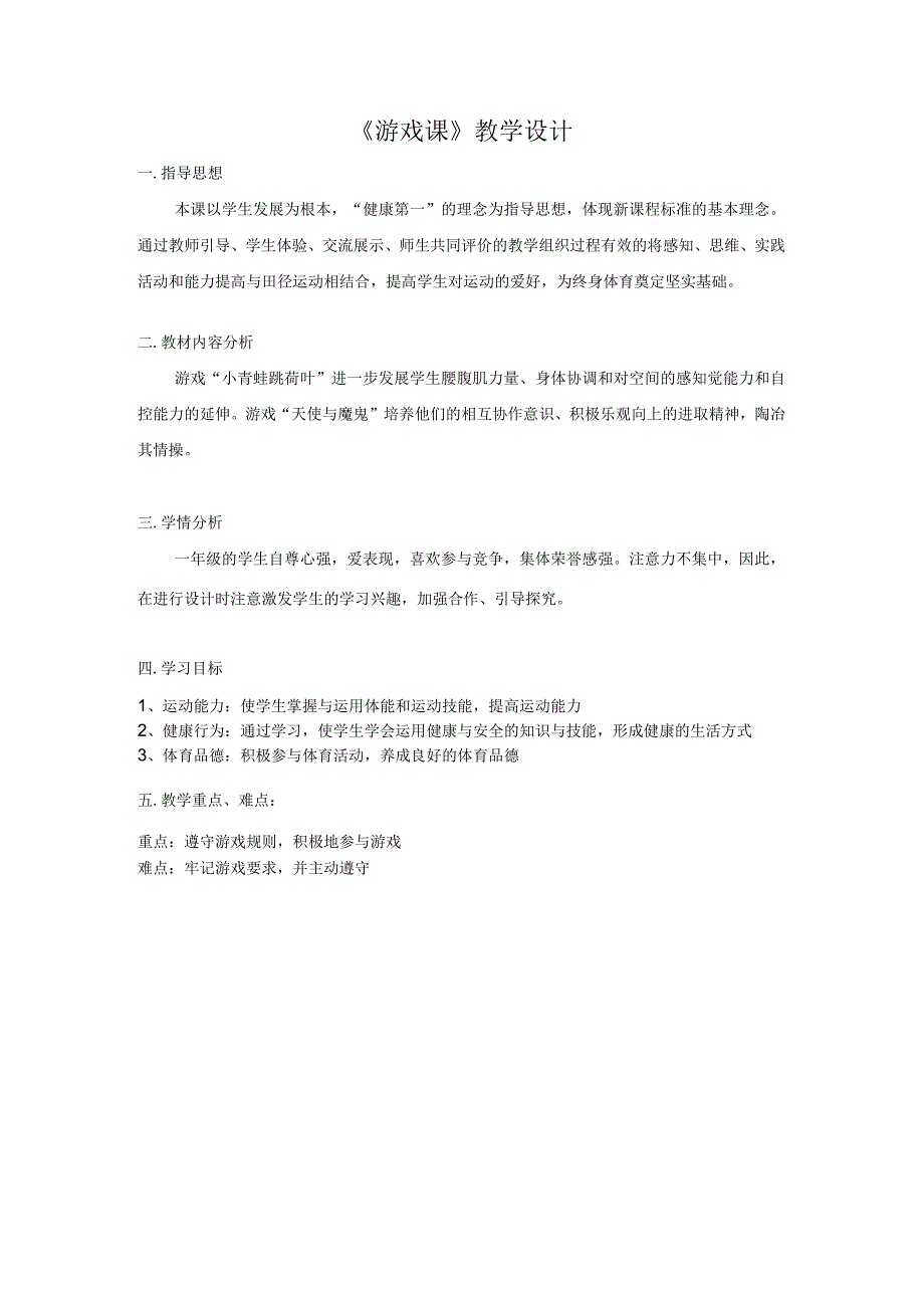 水平一（一年级）体育《游戏：小青蛙跳荷叶》教学设计及教案.docx_第1页