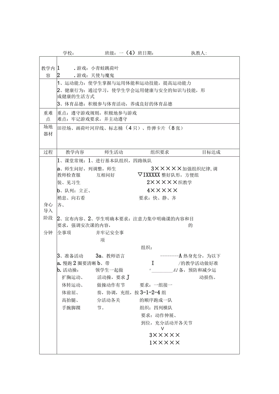 水平一（一年级）体育《游戏：小青蛙跳荷叶》教学设计及教案.docx_第2页