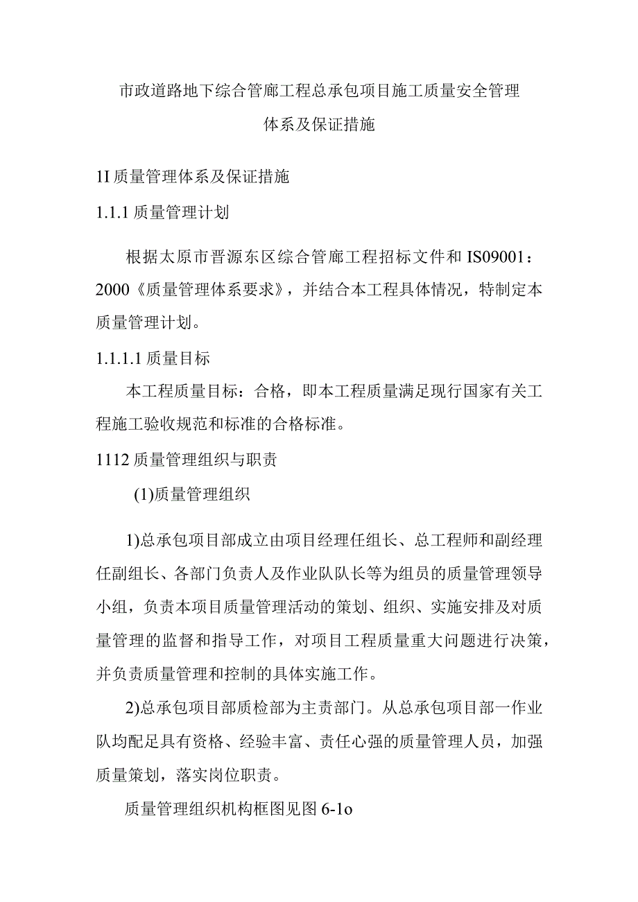 市政道路地下综合管廊工程总承包项目施工质量安全管理体系及保证措施.docx_第1页