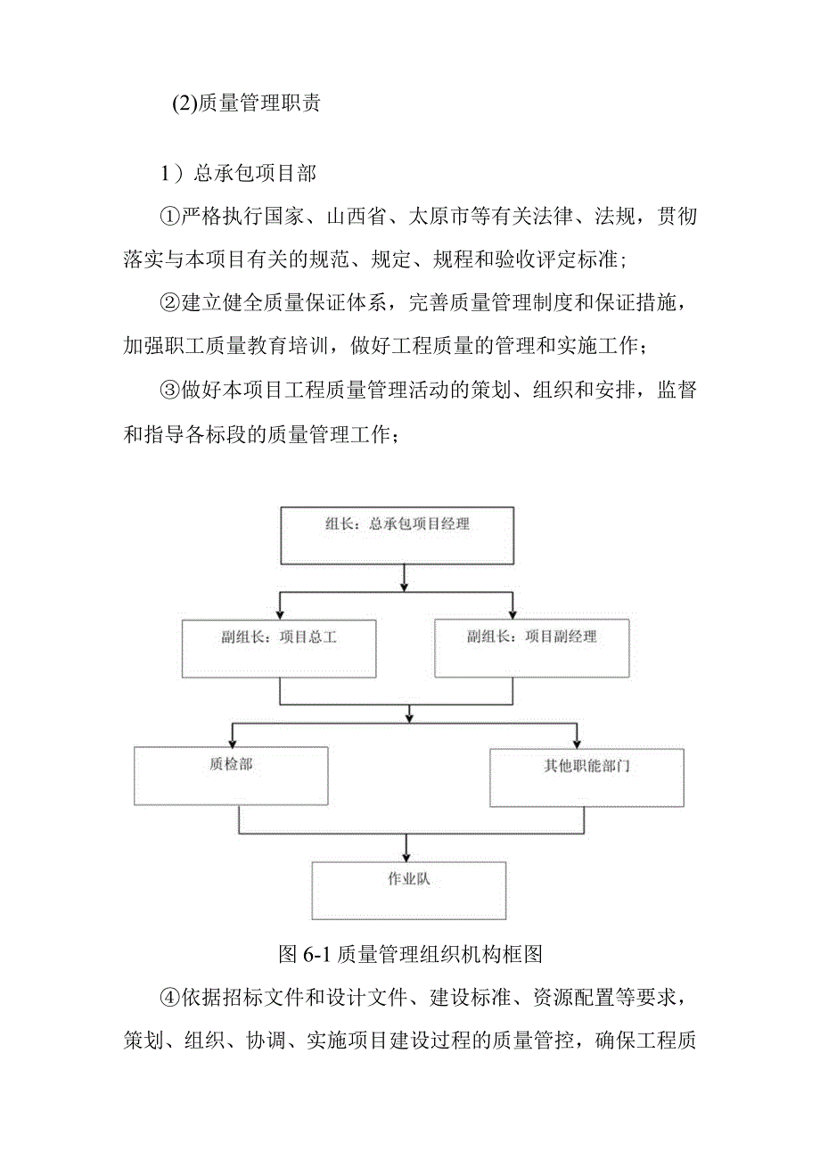 市政道路地下综合管廊工程总承包项目施工质量安全管理体系及保证措施.docx_第2页