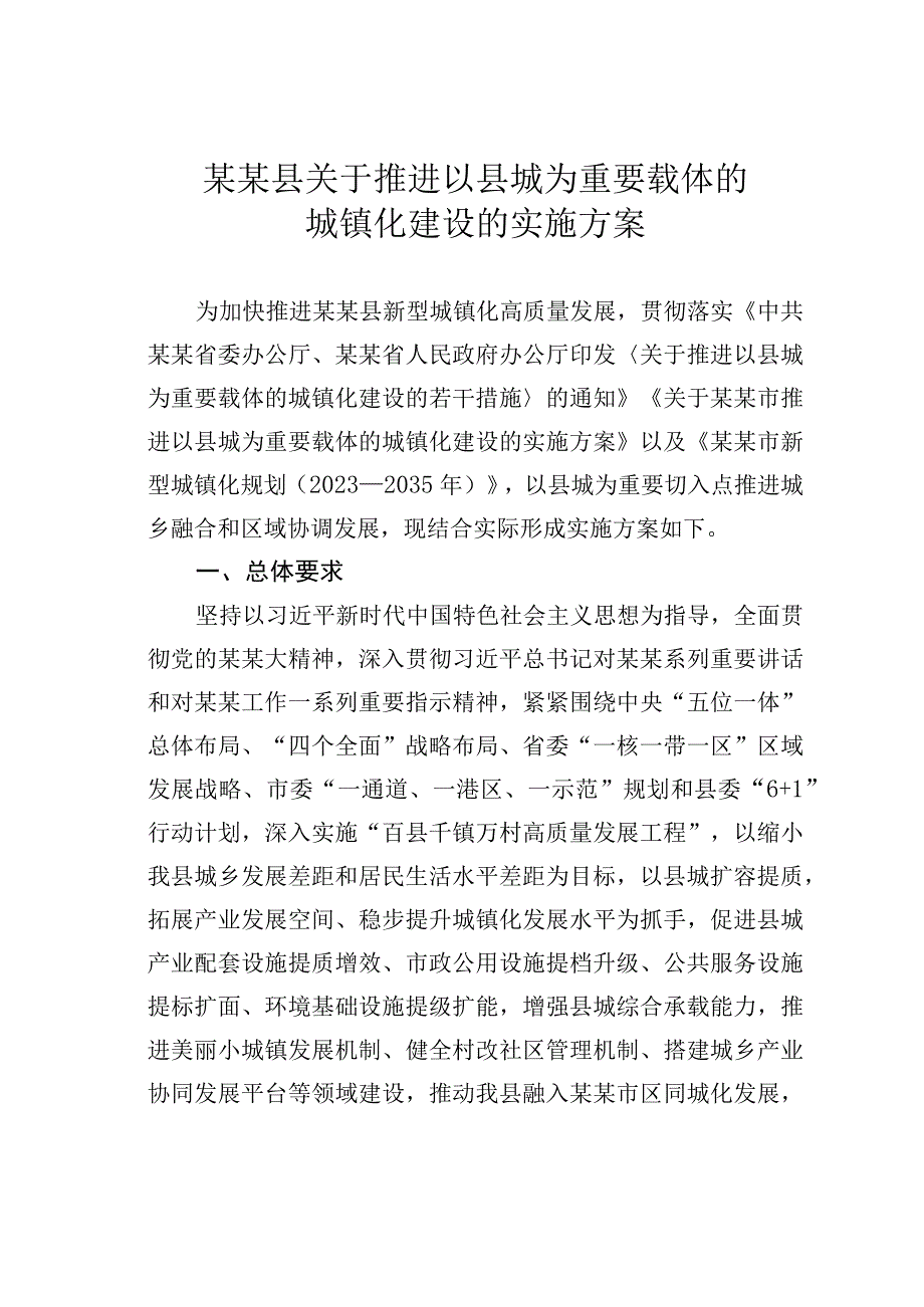 某某县关于推进以县城为重要载体的城镇化建设的实施方案.docx_第1页