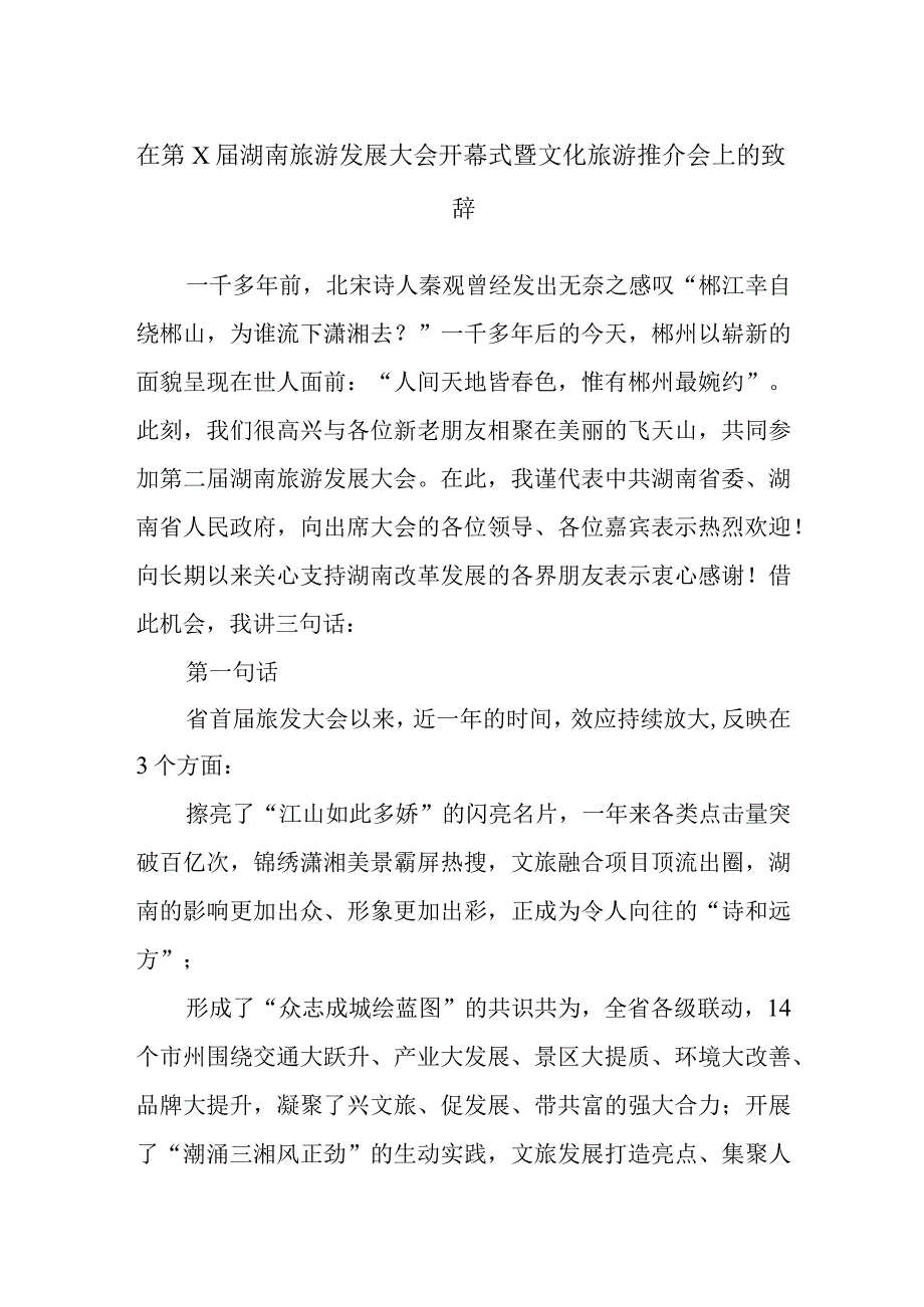 在第X届湖南旅游发展大会开幕式暨文化旅游推介会上的致辞.docx_第1页