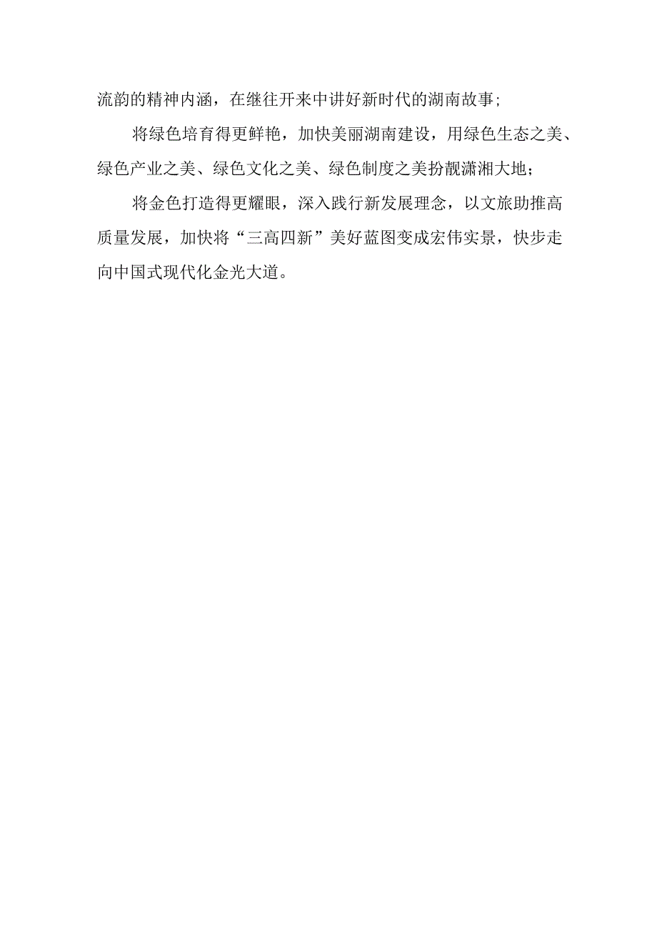 在第X届湖南旅游发展大会开幕式暨文化旅游推介会上的致辞.docx_第3页