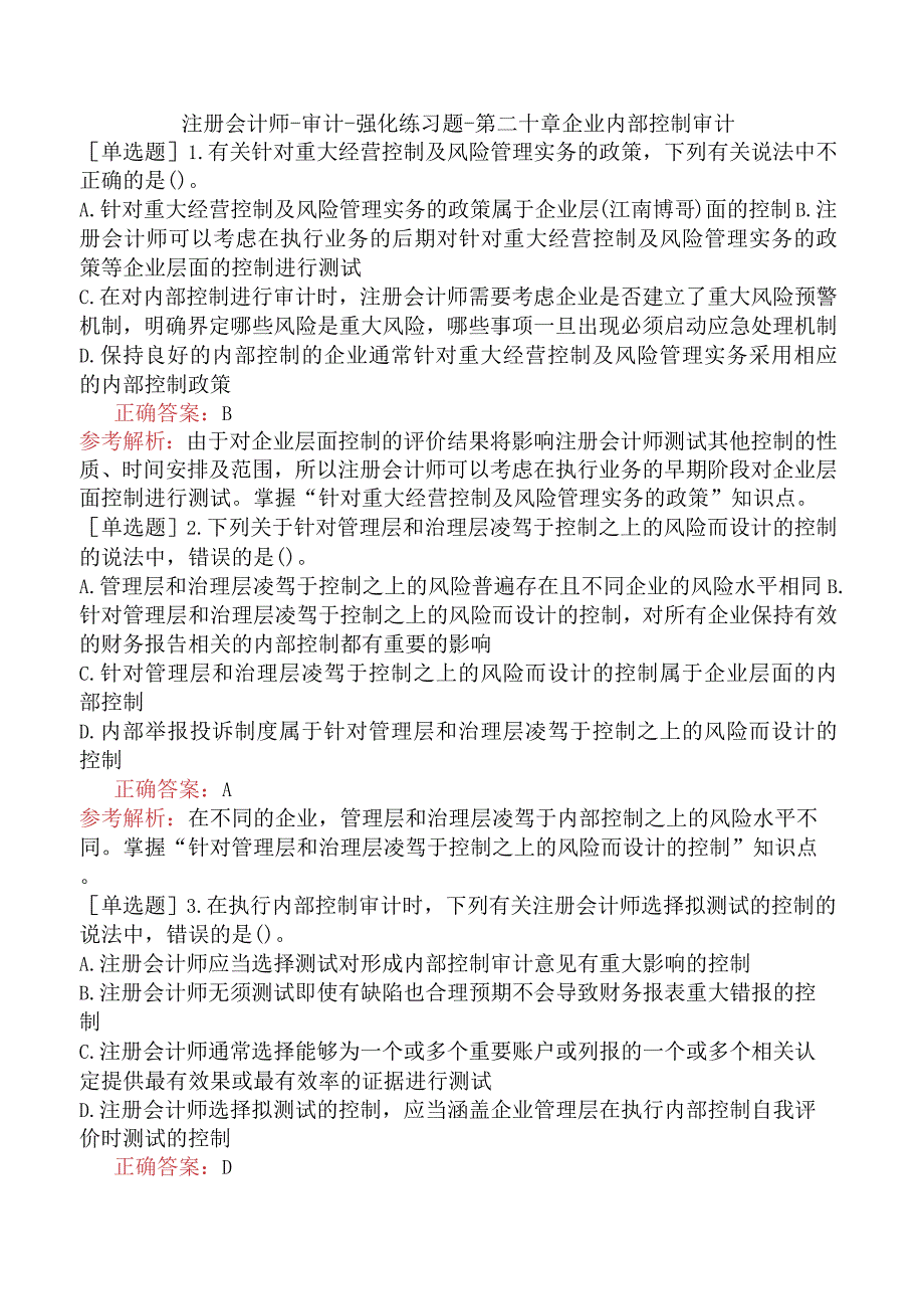 注册会计师-审计-强化练习题-第二十章企业内部控制审计.docx_第1页