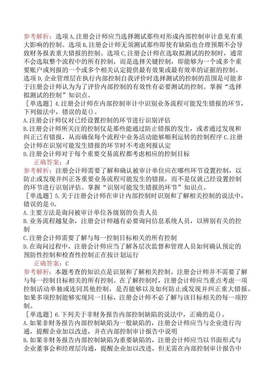 注册会计师-审计-强化练习题-第二十章企业内部控制审计.docx_第2页