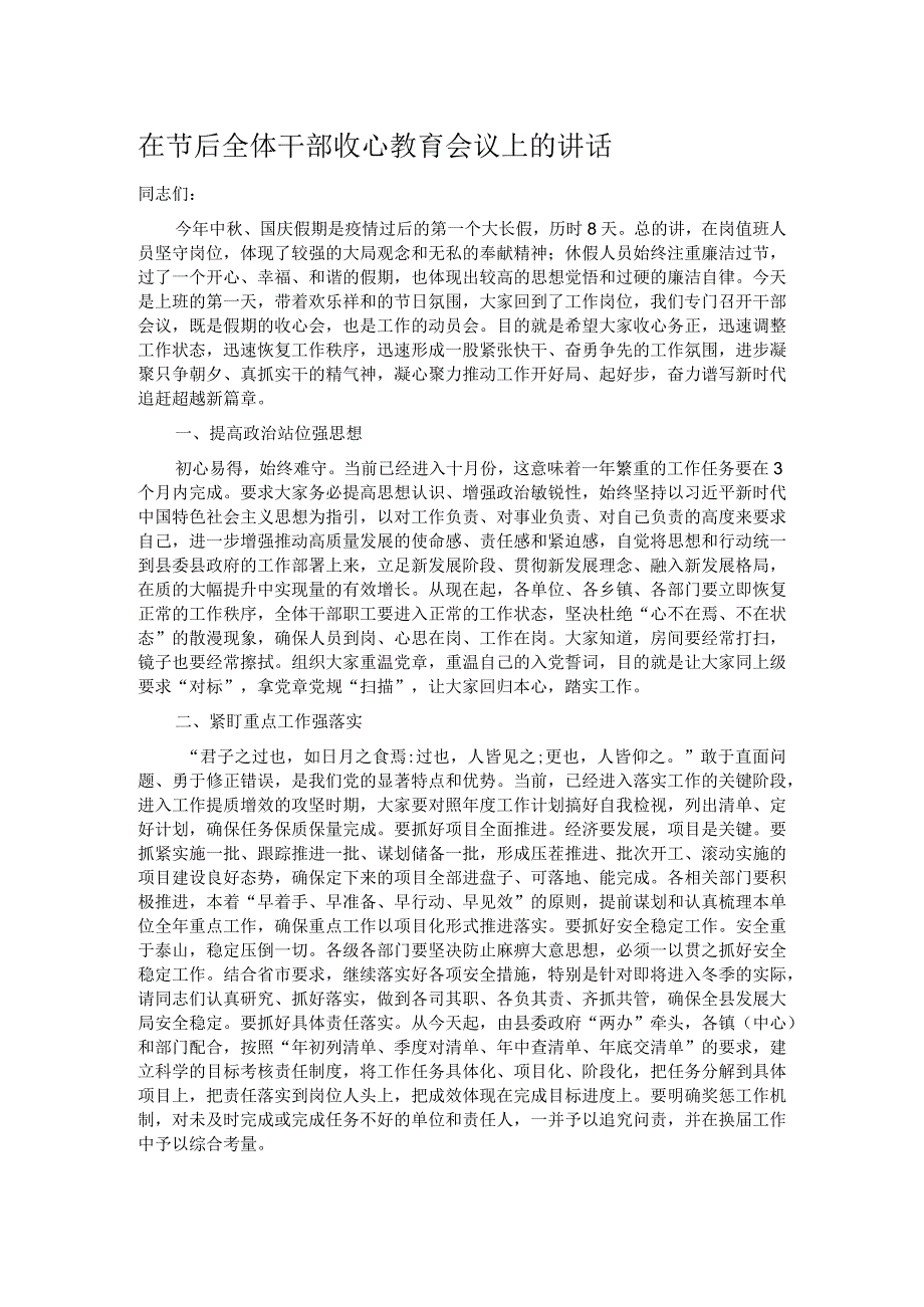 在节后全体干部收心教育会议上的讲话.docx_第1页