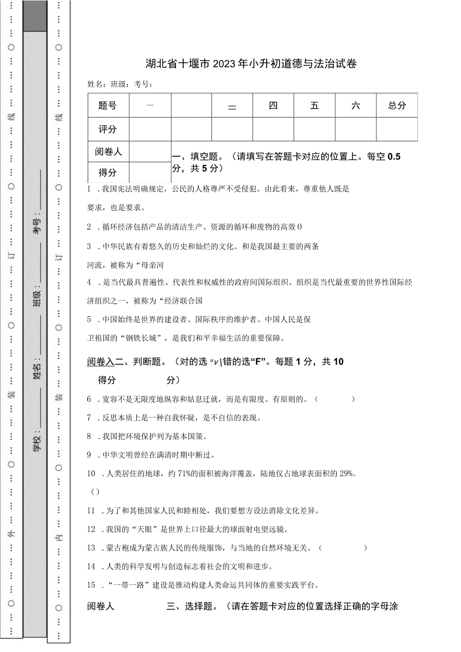 湖北省十堰市2022年小升初道德与法治试卷.docx_第1页