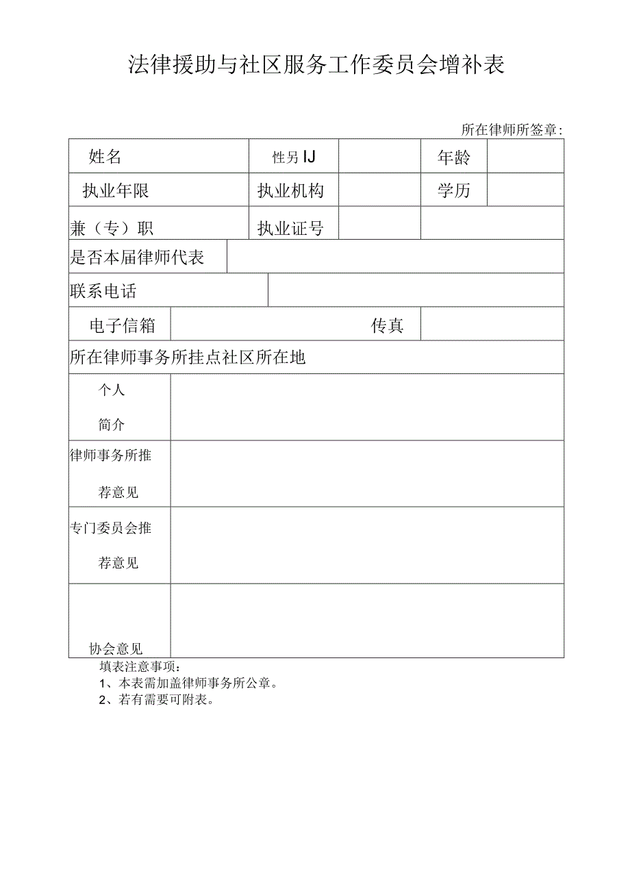 法律援助与社区服务工作委员会增补表.docx_第1页