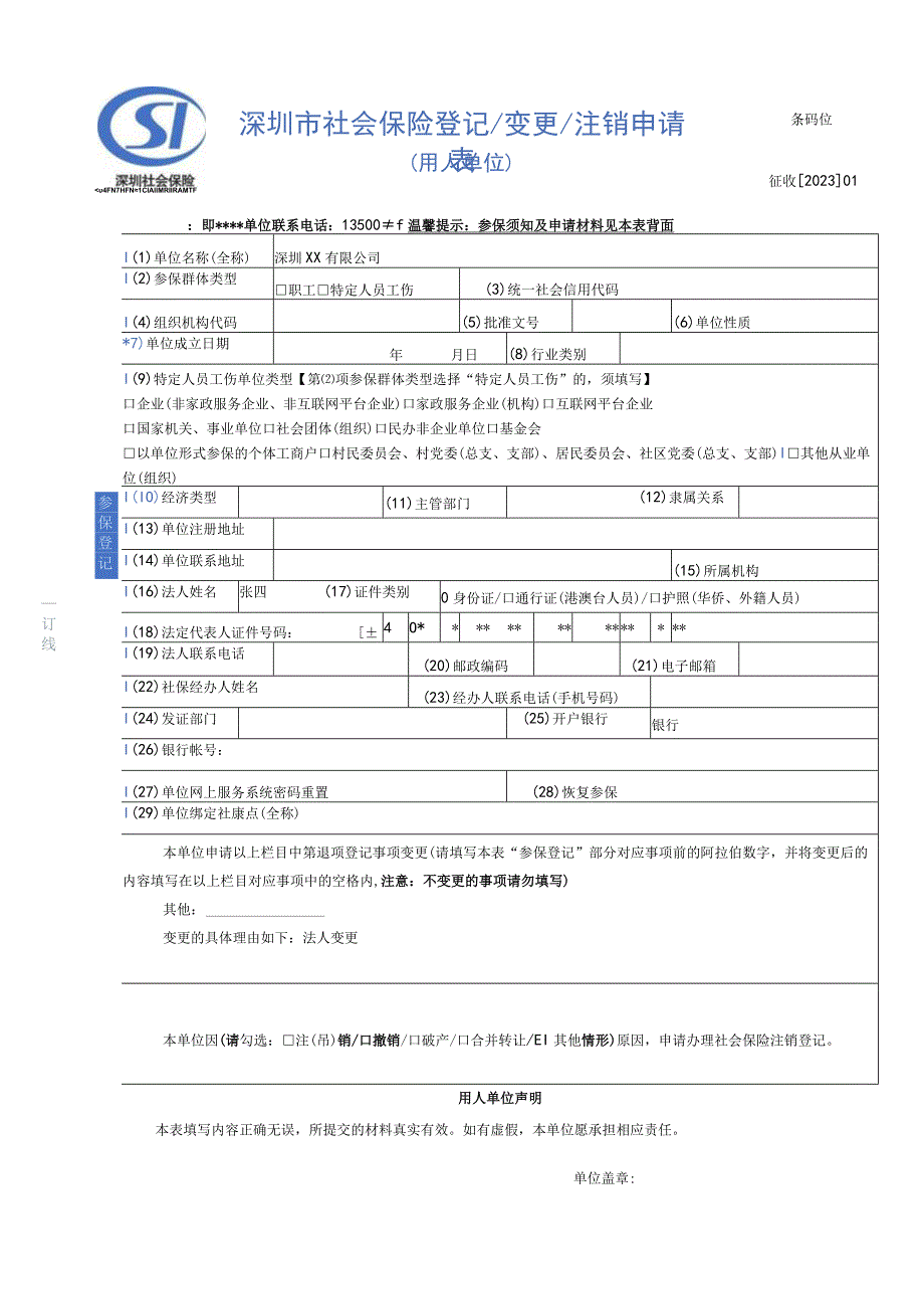 深圳市社会保险参保登记变更注销申请表（用人单位）-企业参保单位社会保险信息变更样表.docx_第1页