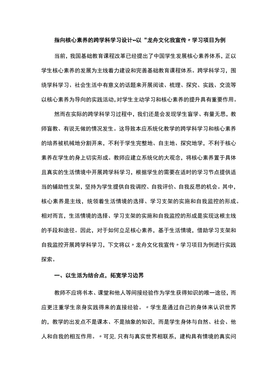 指向核心素养的跨学科学习设计--以“龙舟文化我宣传”学习项目为例.docx_第1页