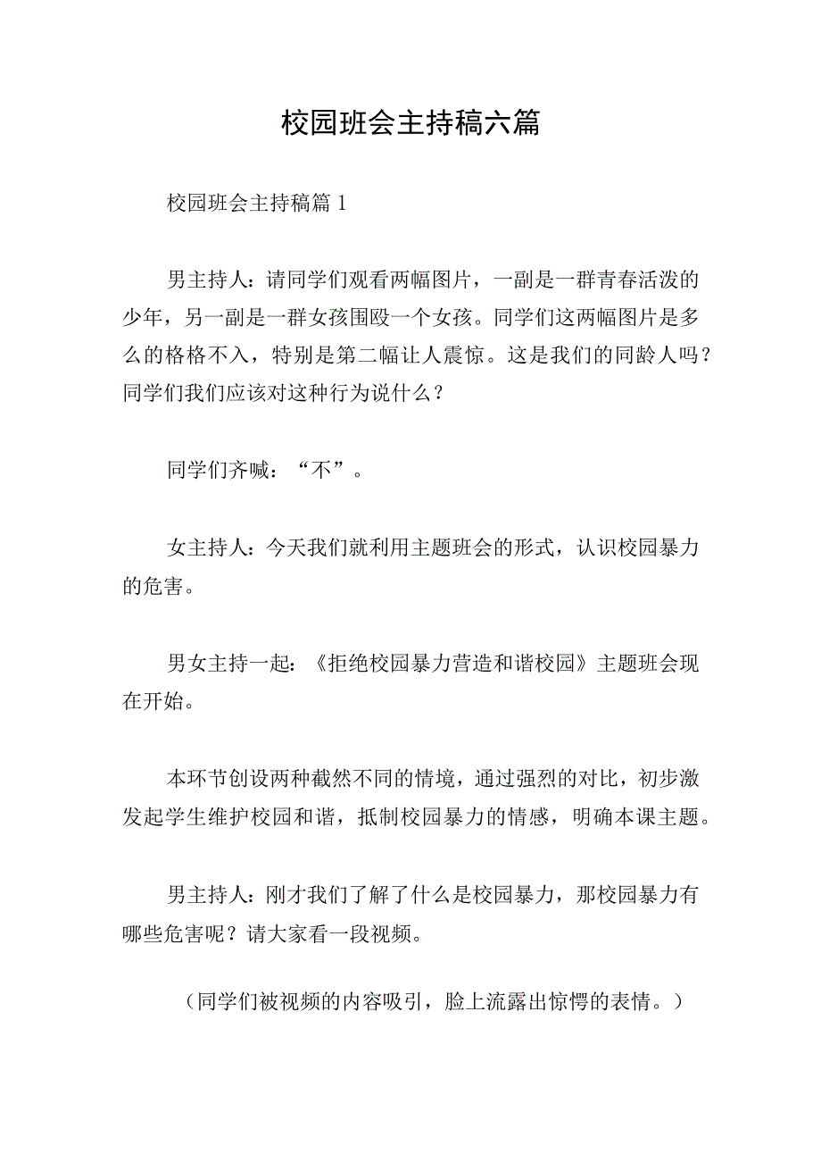 校园班会主持稿六篇.docx_第1页