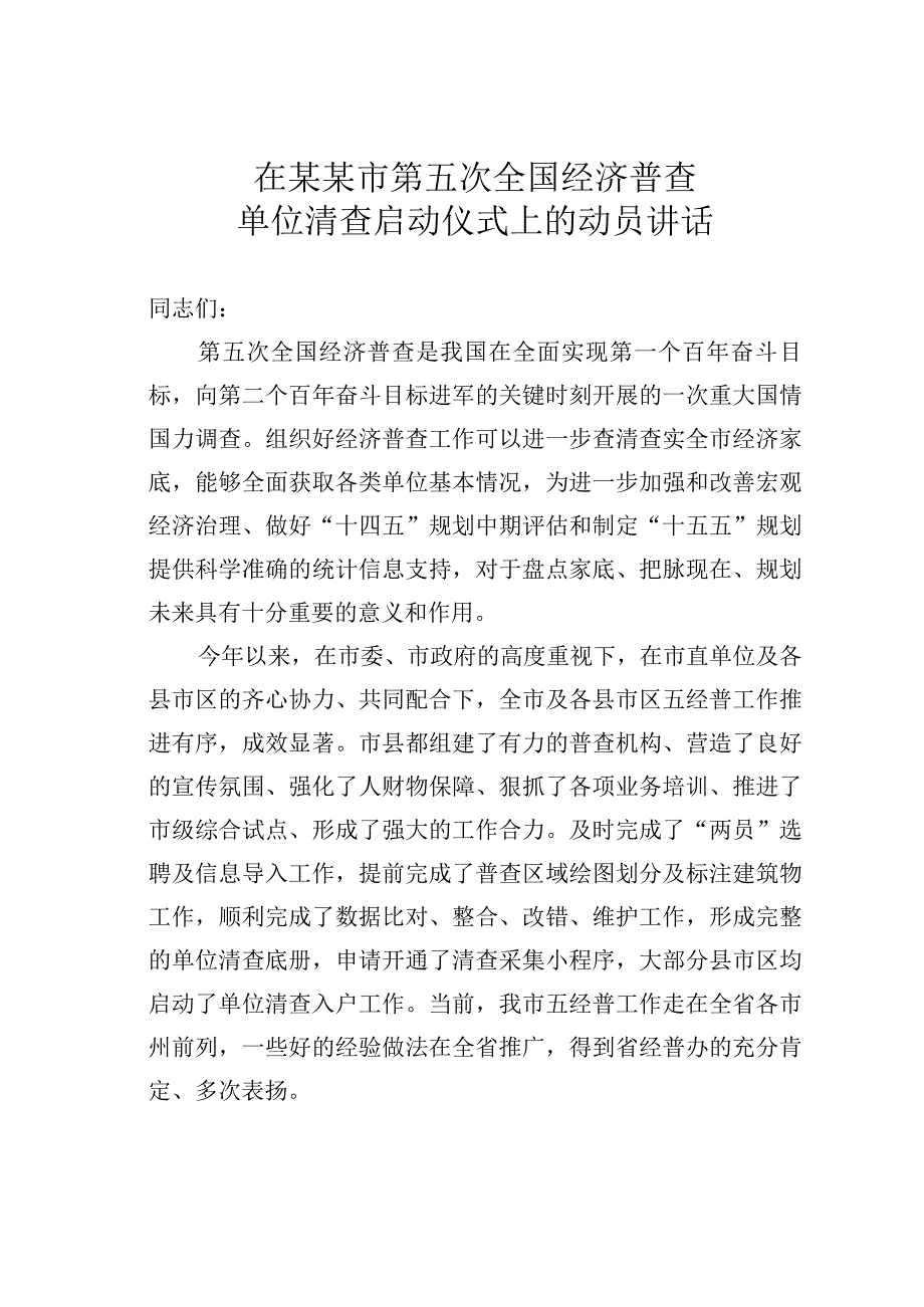 在某某市第五次全国经济普查单位清查启动仪式上的动员讲话.docx_第1页