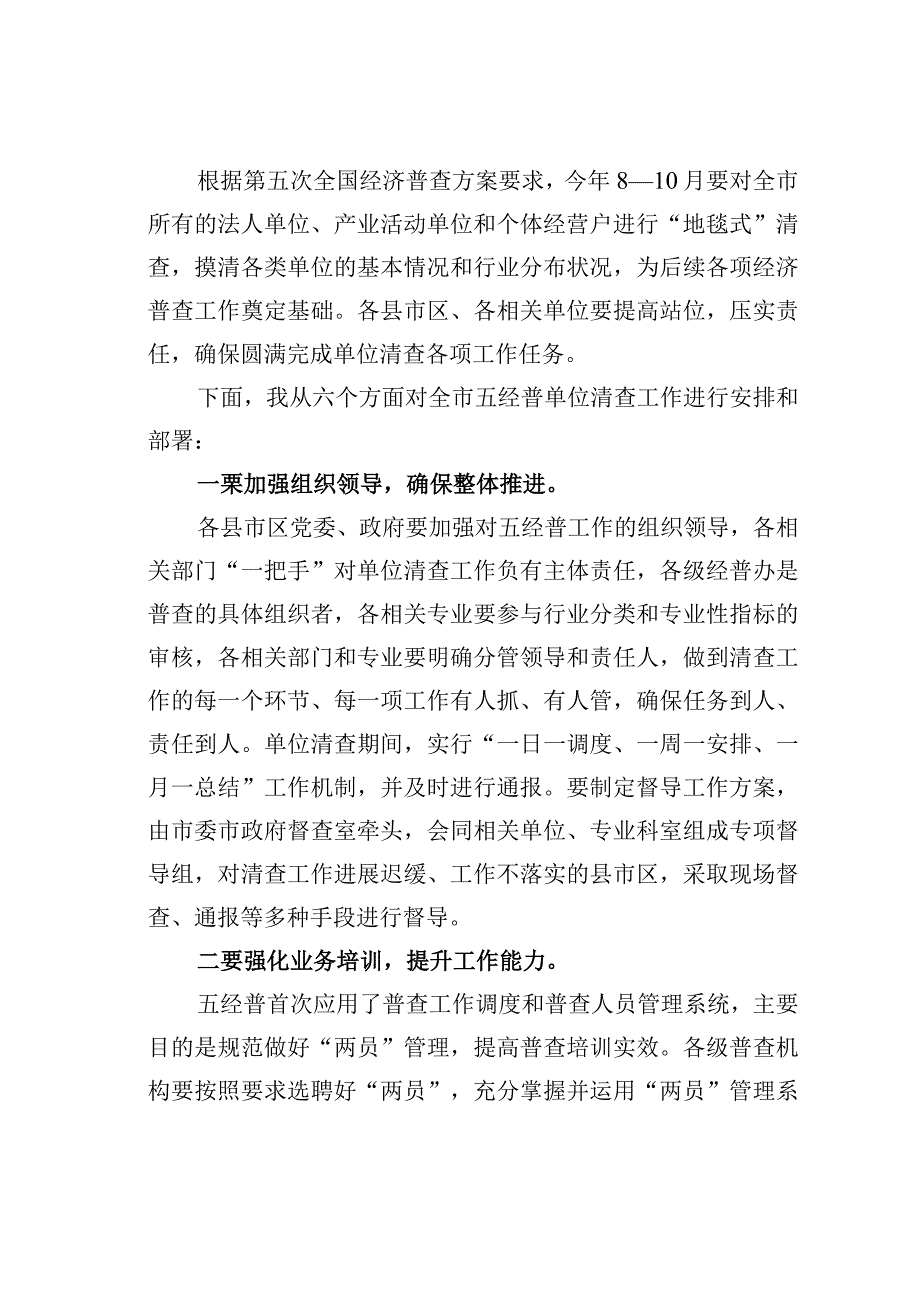 在某某市第五次全国经济普查单位清查启动仪式上的动员讲话.docx_第2页