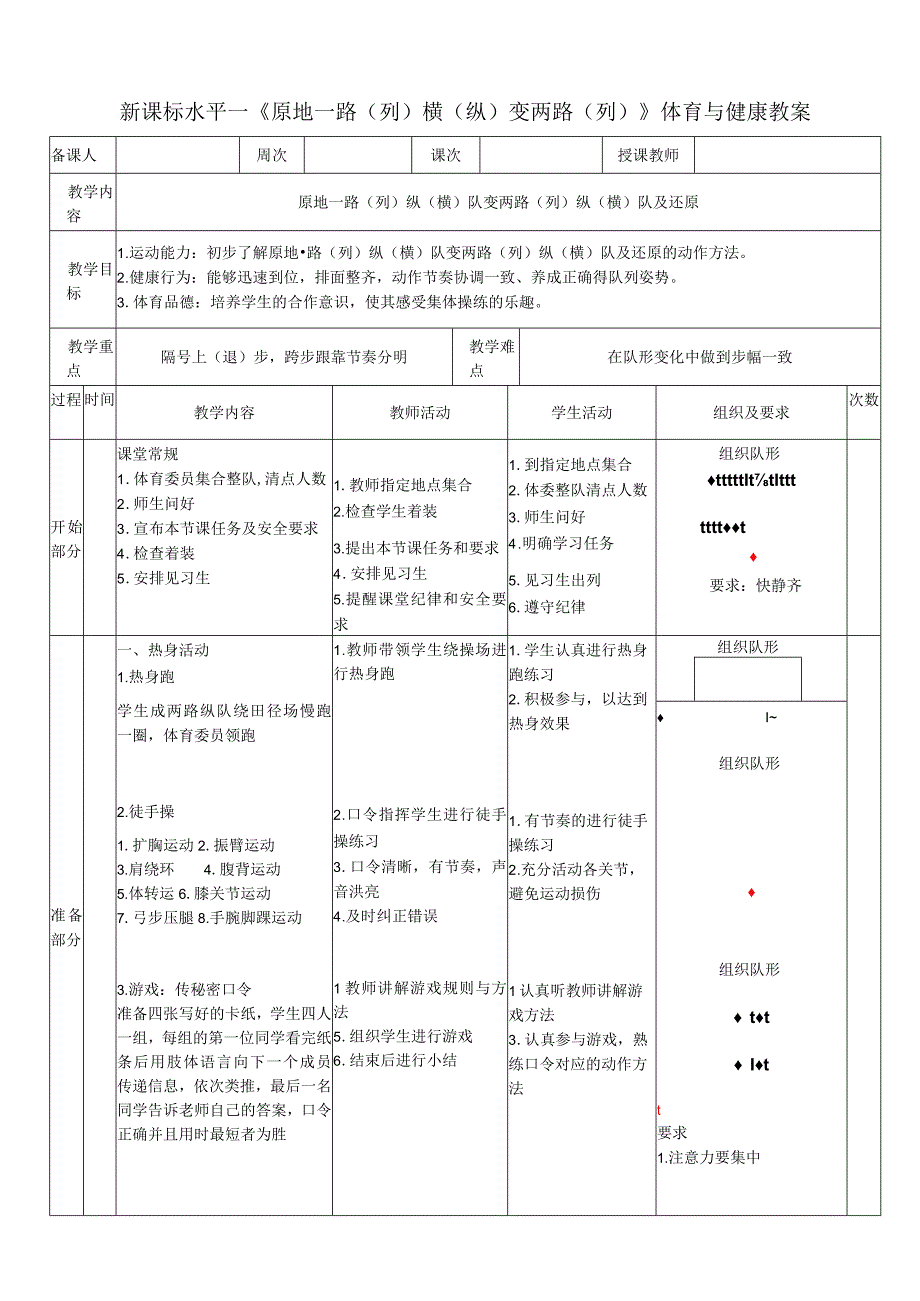 水平一（一、二年级）体育《队列队形：原地一路（列）纵（横）队变两路（列）纵（横）队及还原》公开课教案.docx_第1页