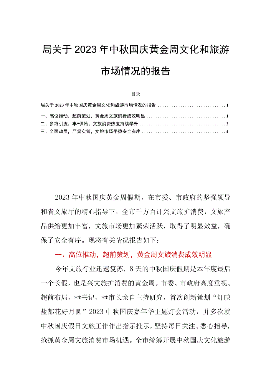 局关于2023年中秋国庆黄金周文化和旅游市场情况的报告.docx_第1页