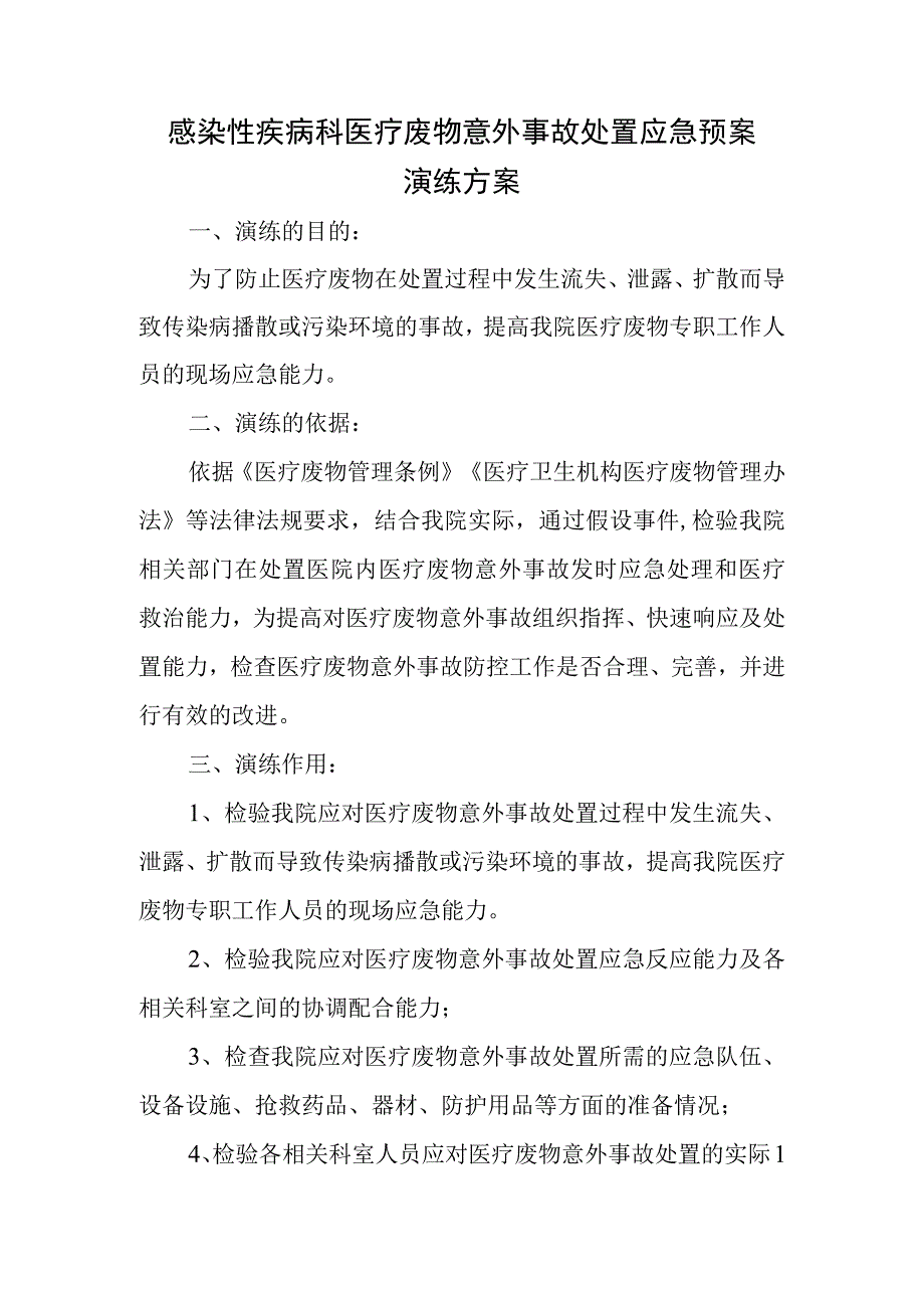 感染性疾病科医疗废物意外事故处置应急预案演练方案.docx_第1页