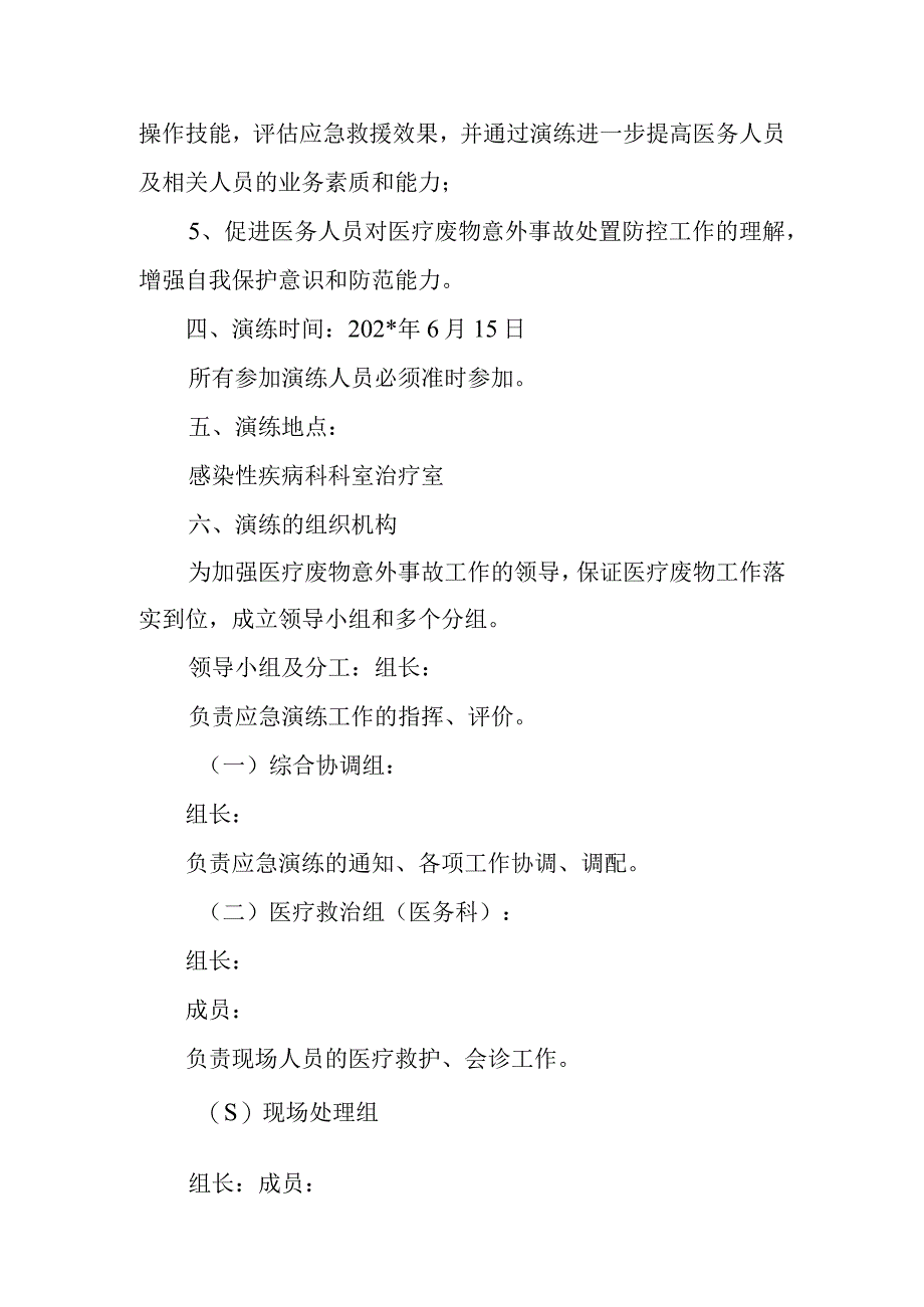 感染性疾病科医疗废物意外事故处置应急预案演练方案.docx_第2页