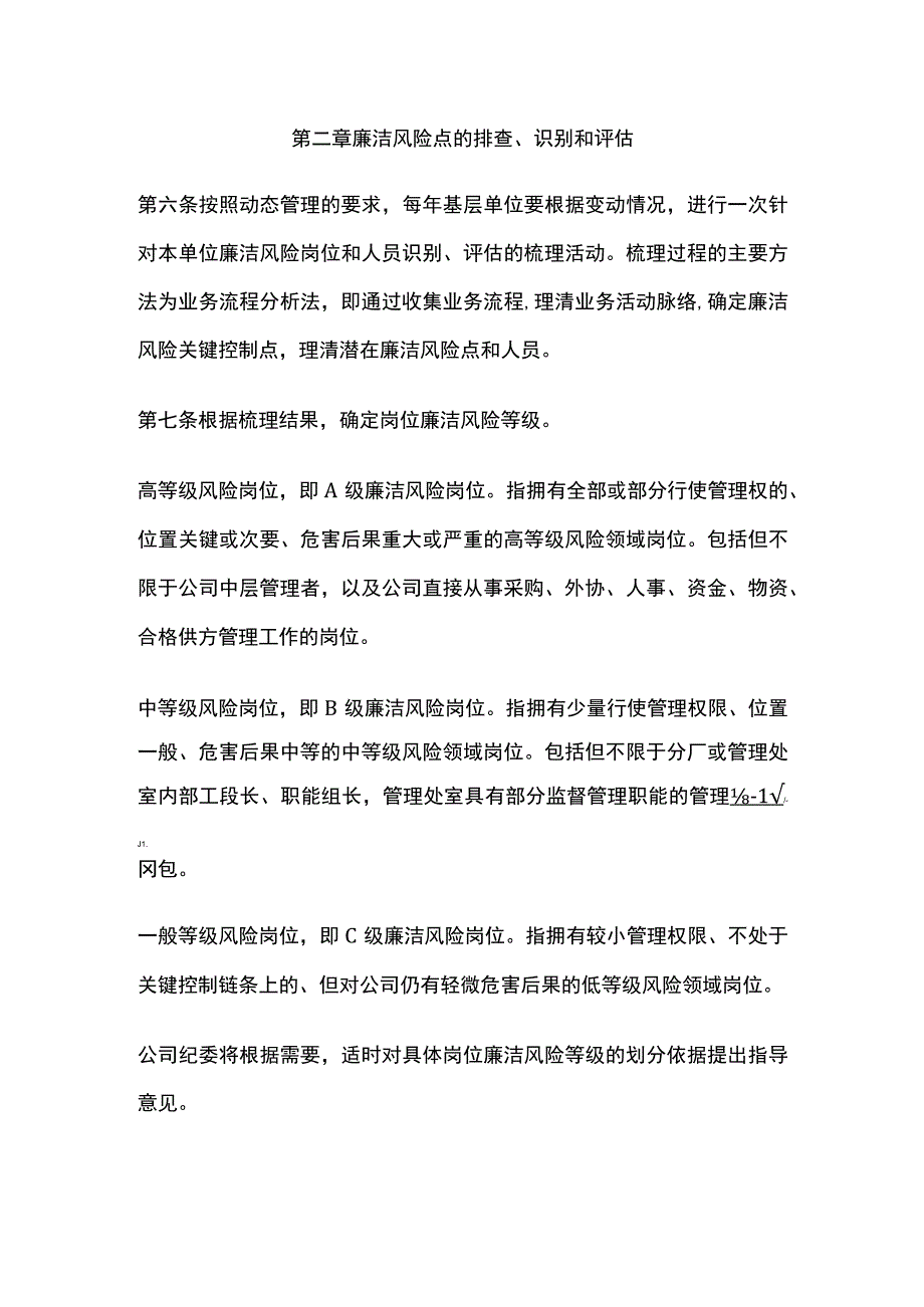 某公司岗位廉洁风险防控管理办法.docx_第3页