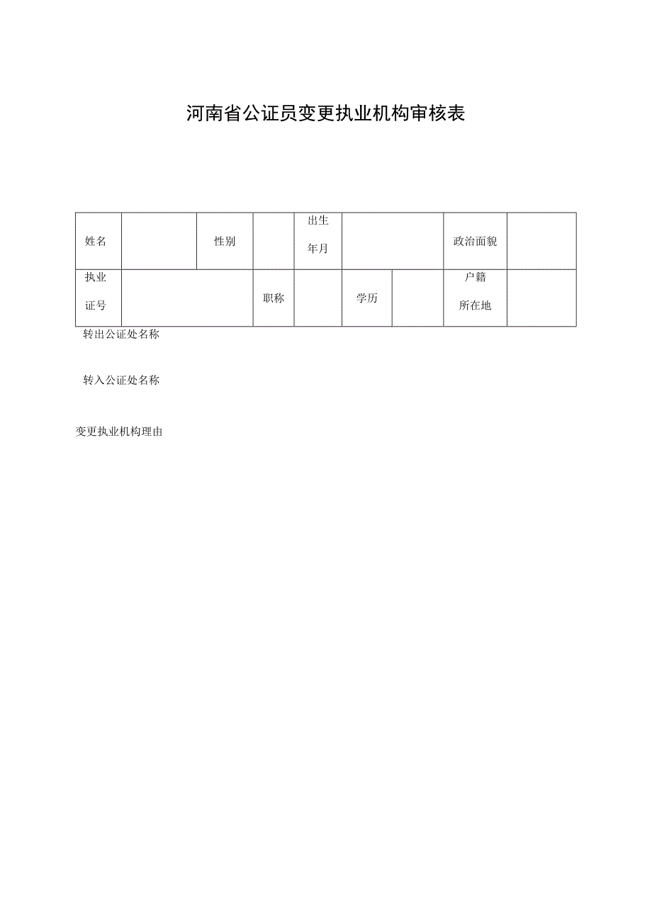 河南省公证员变更执业机构审核表.docx_第1页