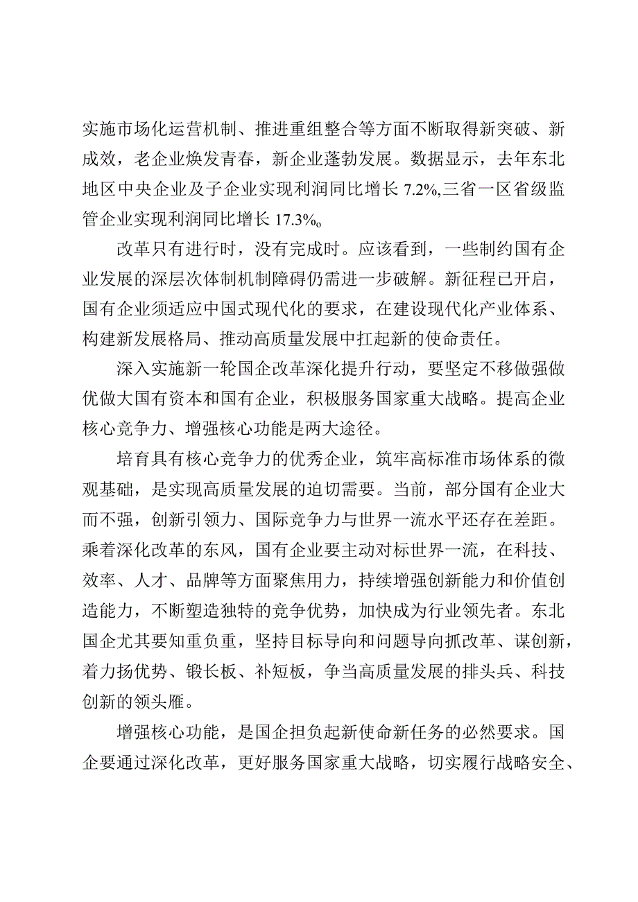 学习贯彻推动东北全面振兴可持续振兴心得体会发言【5篇】.docx_第2页