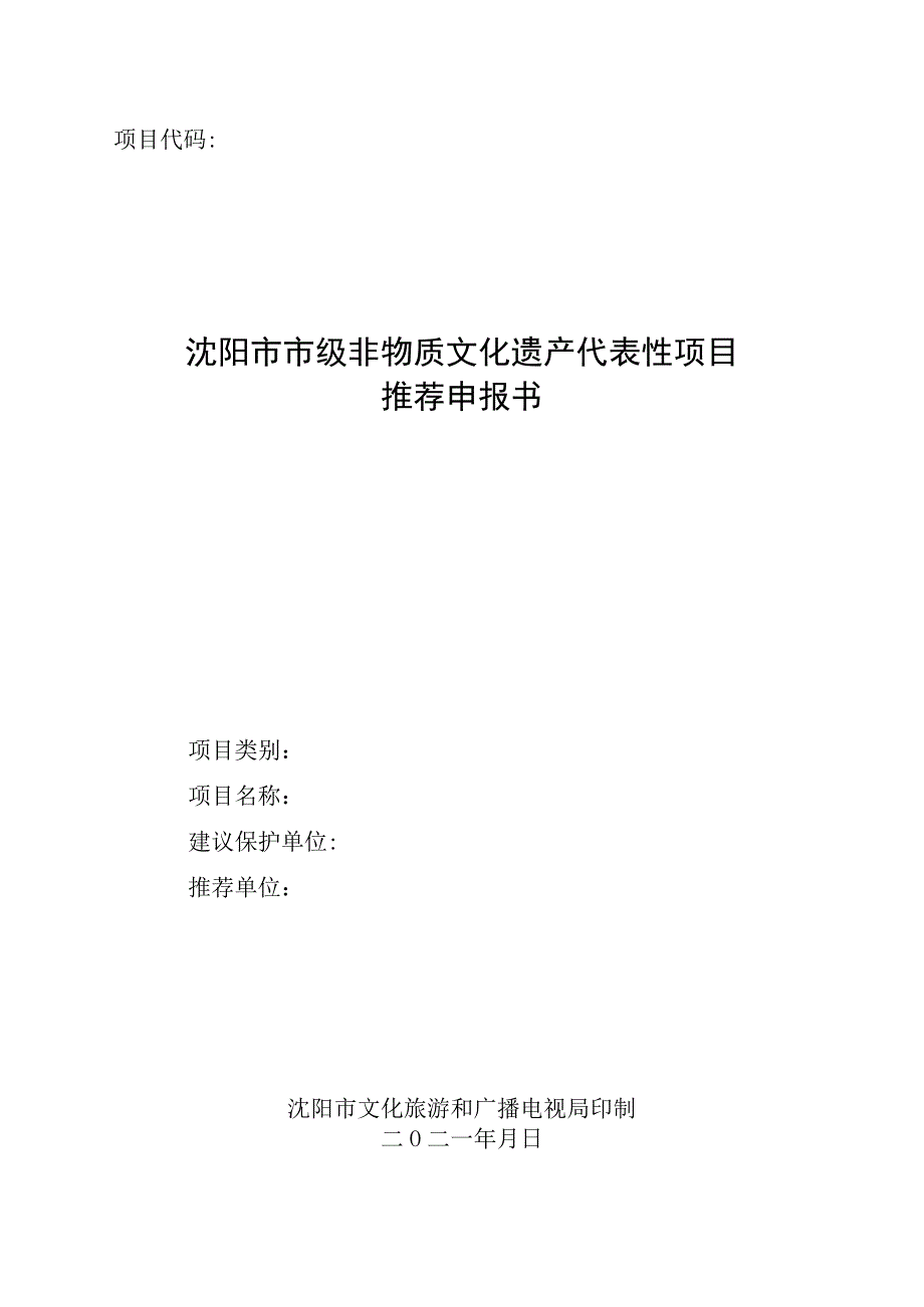 沈阳市市级非物质文化遗产代表性项目推荐申报书.docx_第1页