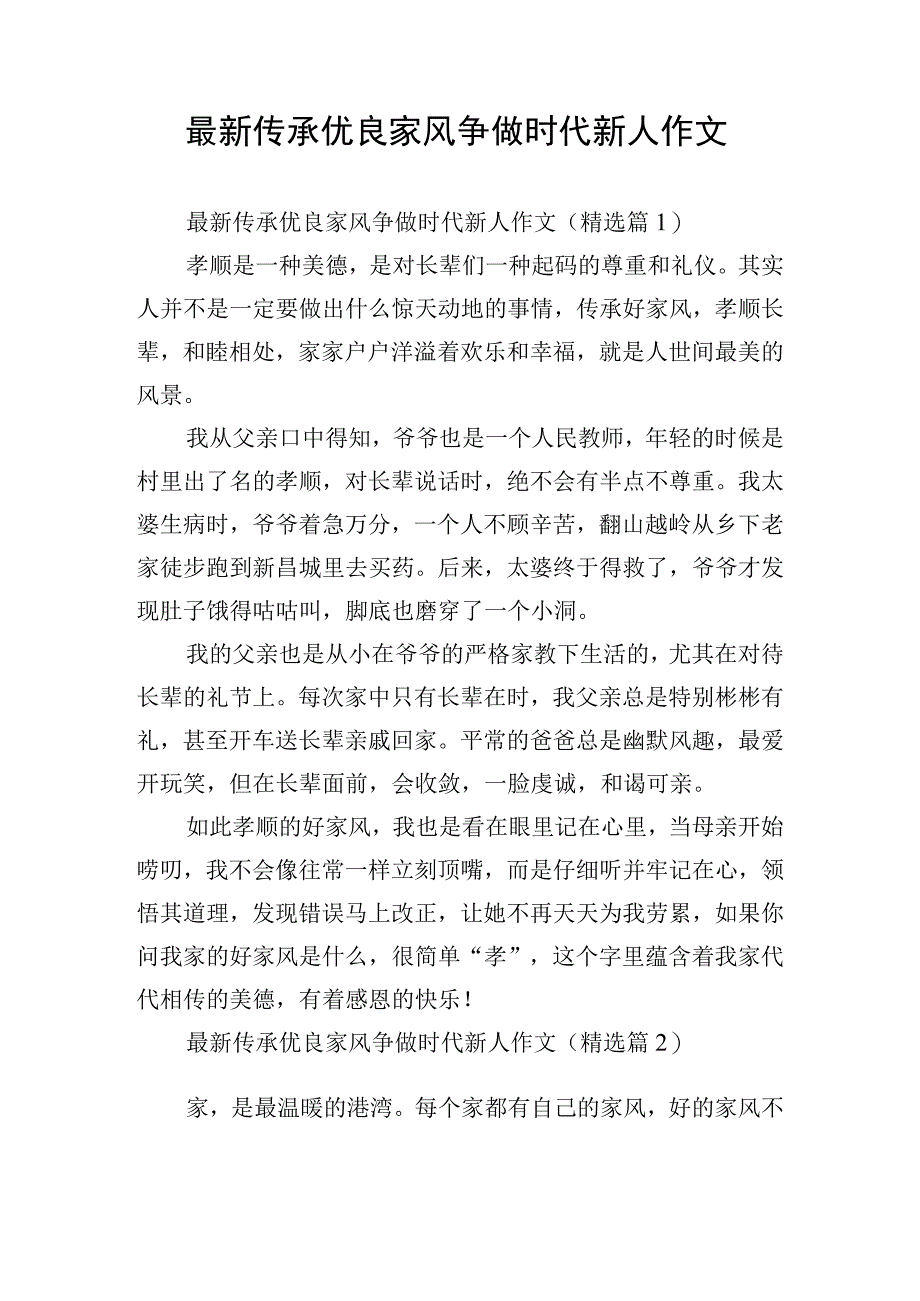 最新传承优良家风争做时代新人作文.docx_第1页