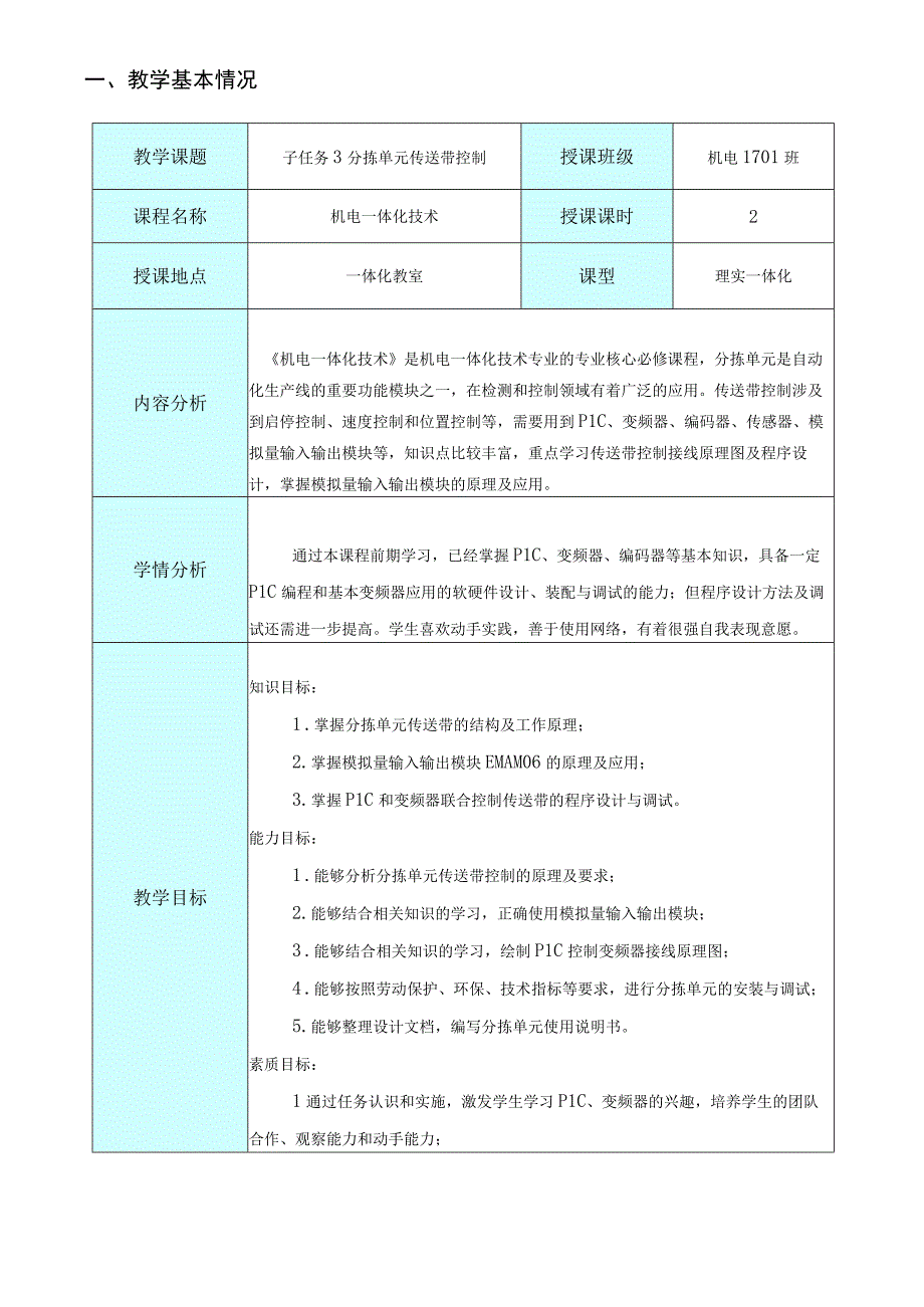 教学能力大赛-自动化生产线安装与调试-机电一体化技术-“分拣单元传送带控制”教案.docx_第3页