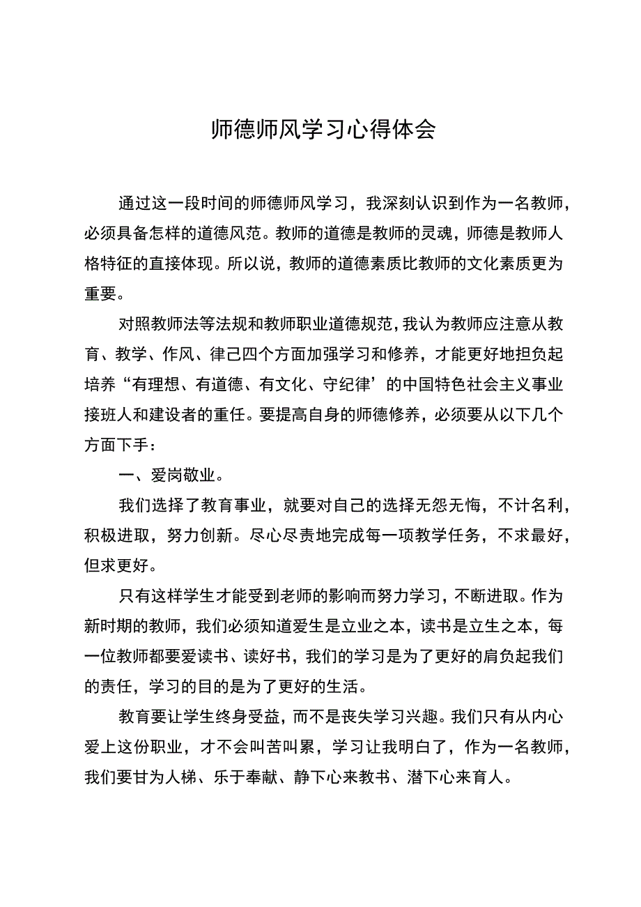 师德师风学习心得体会一.docx_第1页