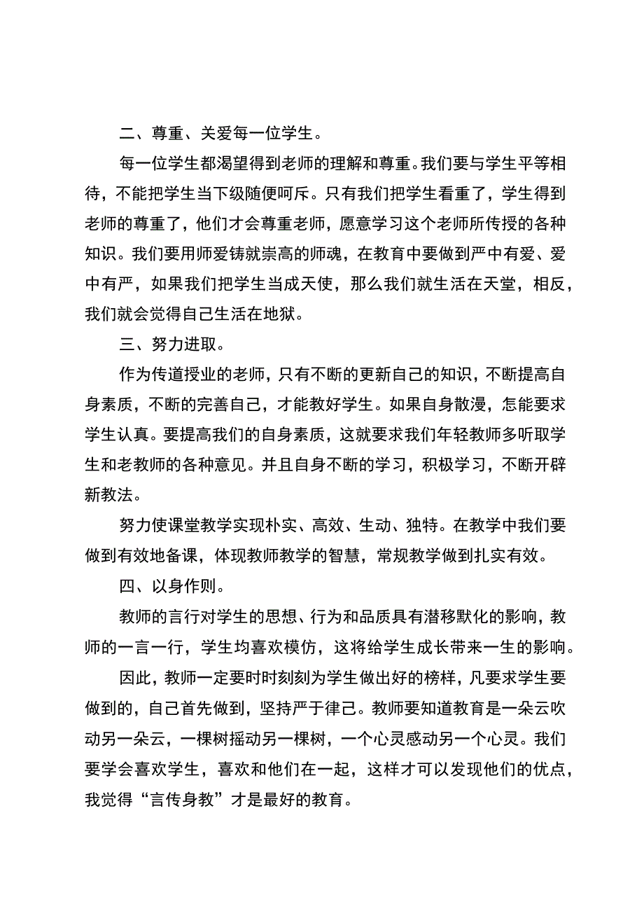 师德师风学习心得体会一.docx_第2页