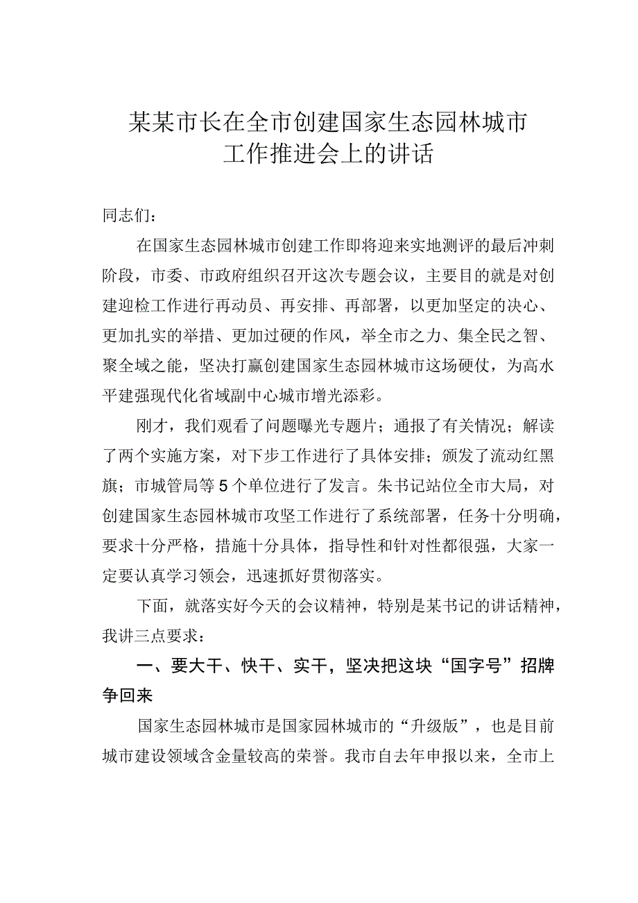 某某市长在全市创建国家生态园林城市工作推进会上的讲话.docx_第1页