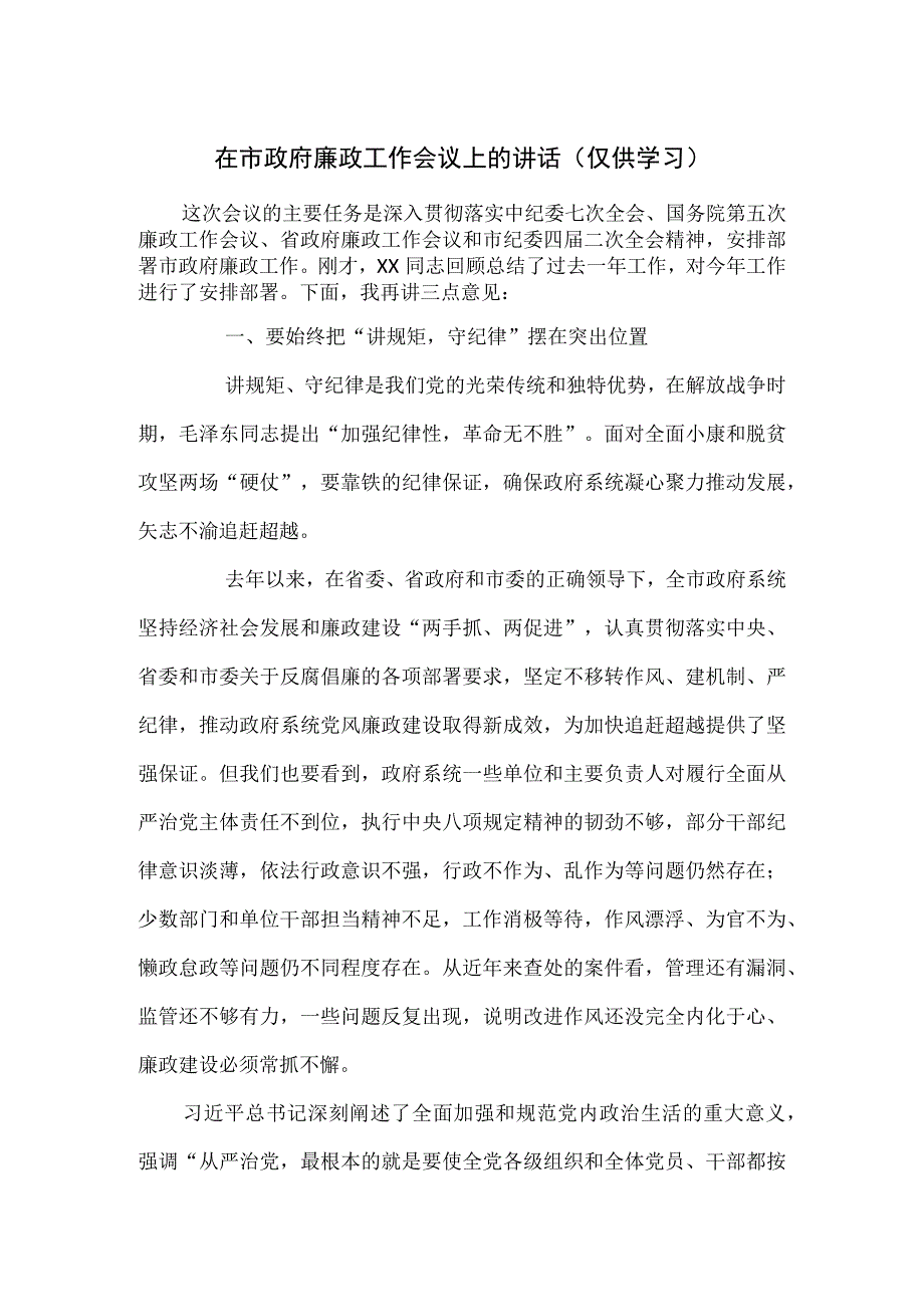 在市政府廉政工作会议上的讲话.docx_第1页