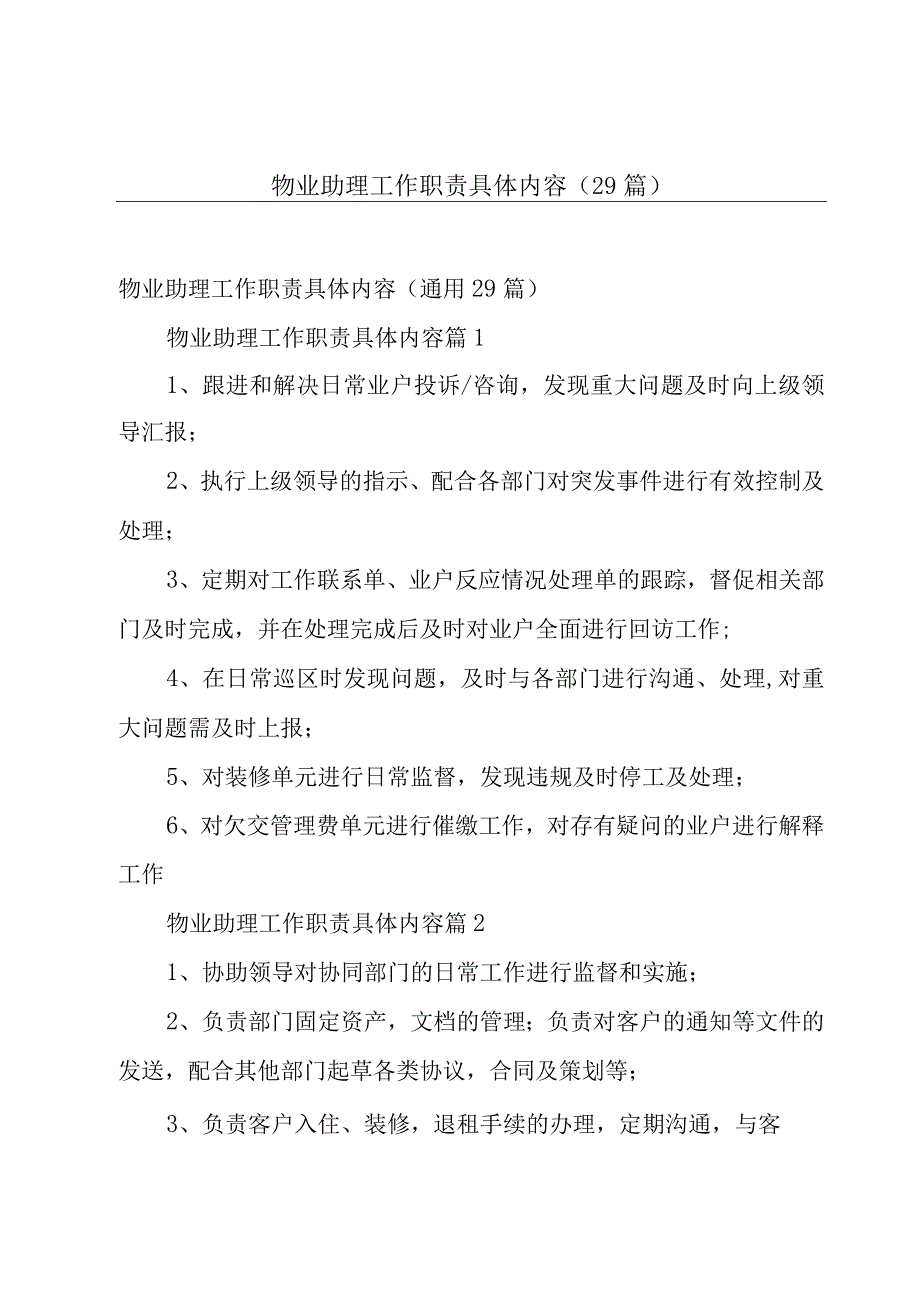 物业助理工作职责具体内容（29篇）.docx_第1页