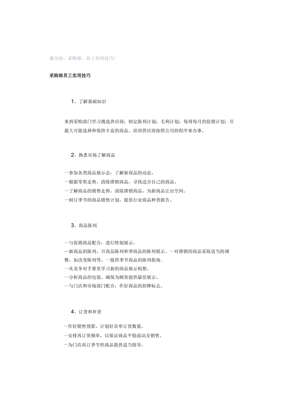 最全的‘采购部’员工实用技巧！.docx_第1页