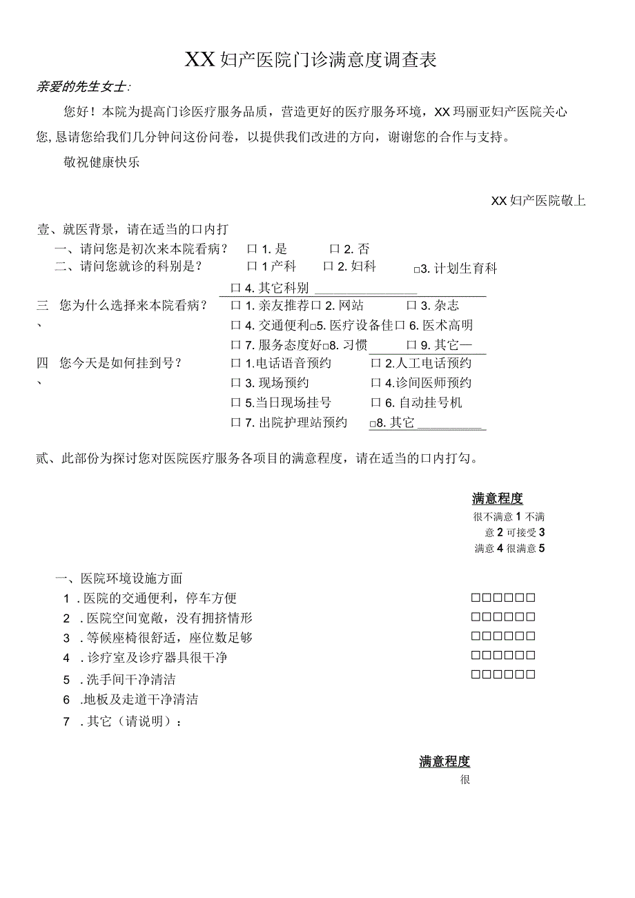 外资妇婴医院门诊顾客满意度调查表.docx_第1页