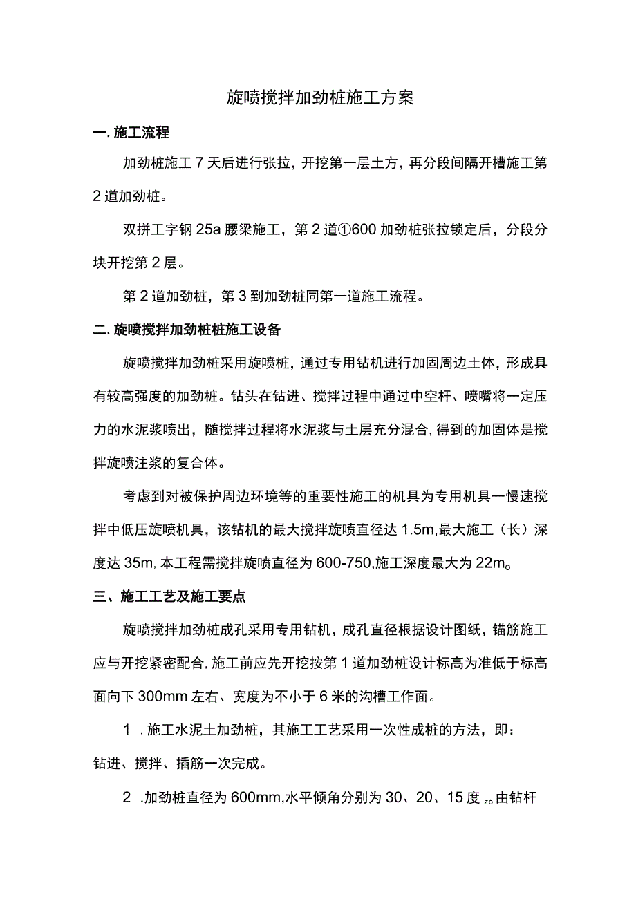 旋喷搅拌加劲桩施工方案.docx_第1页