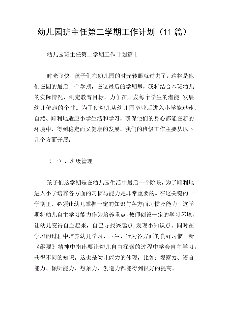 幼儿园班主任第二学期工作计划(11篇).docx_第1页