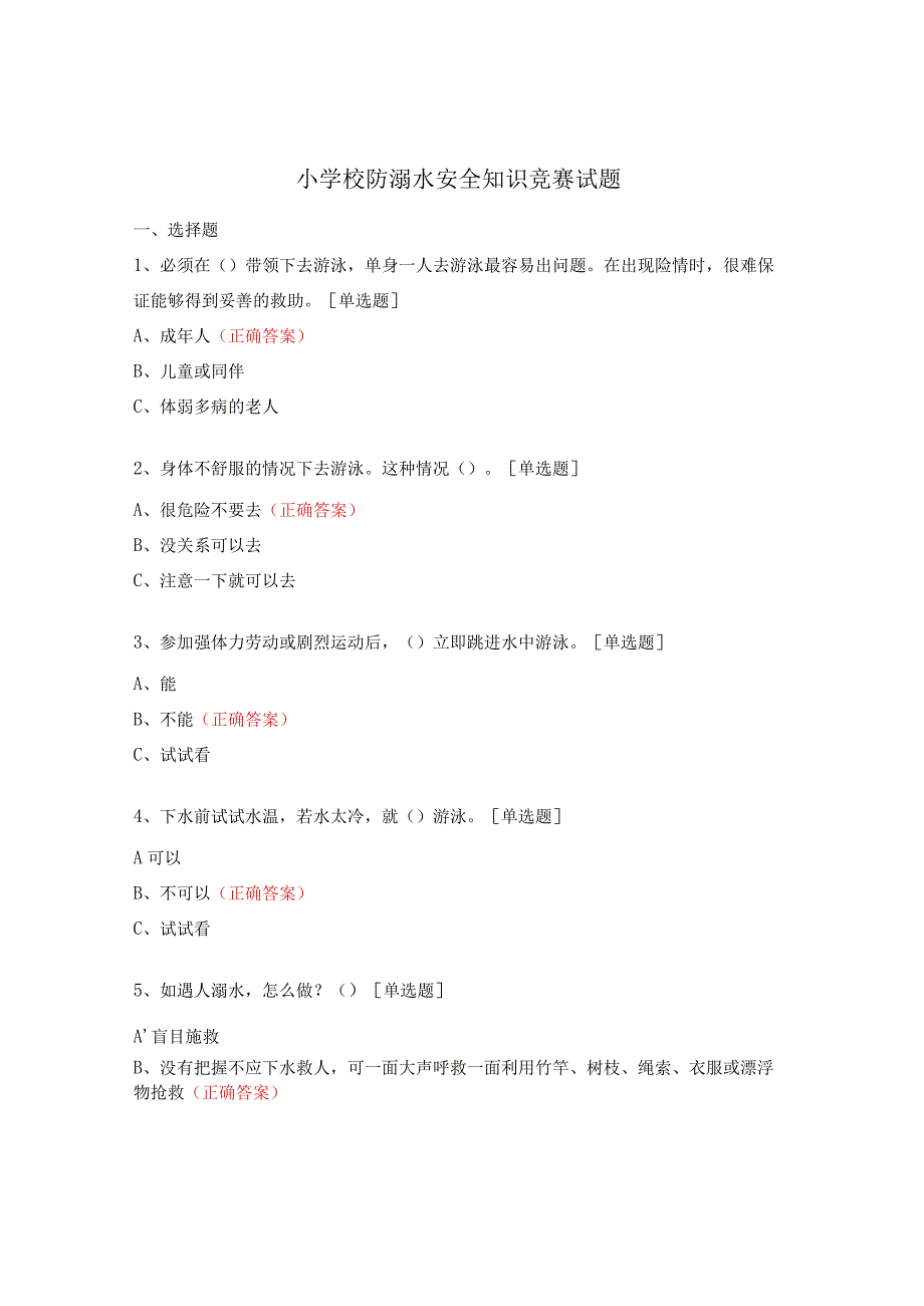 小学校防溺水安全知识竞赛试题.docx_第1页