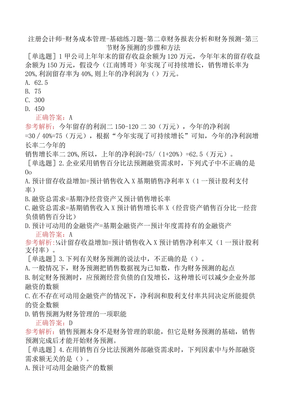 注册会计师-财务成本管理-基础练习题-第二章财务报表分析和财务预测-第三节财务预测的步骤和方法.docx_第1页