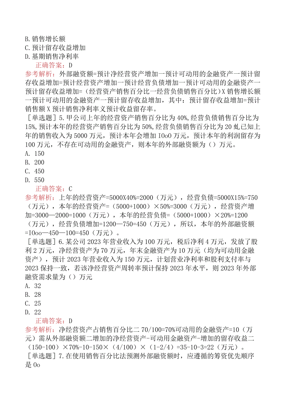 注册会计师-财务成本管理-基础练习题-第二章财务报表分析和财务预测-第三节财务预测的步骤和方法.docx_第2页