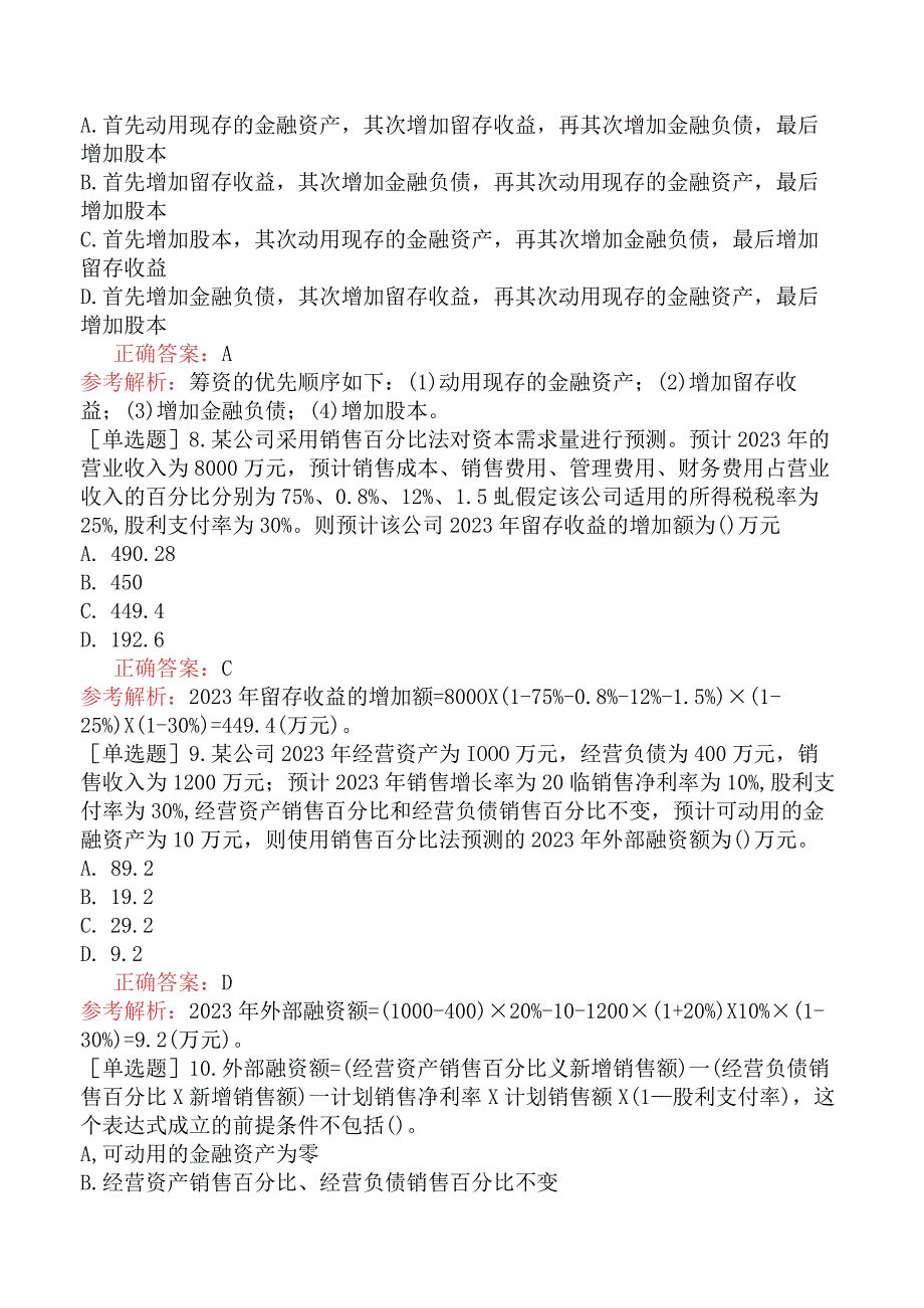 注册会计师-财务成本管理-基础练习题-第二章财务报表分析和财务预测-第三节财务预测的步骤和方法.docx_第3页