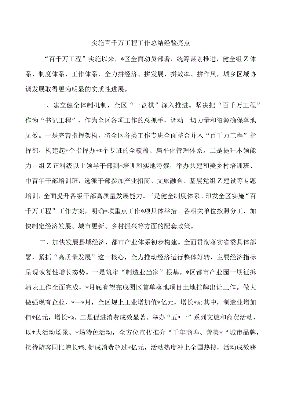 实施百千万工程工作总结经验亮点.docx_第1页