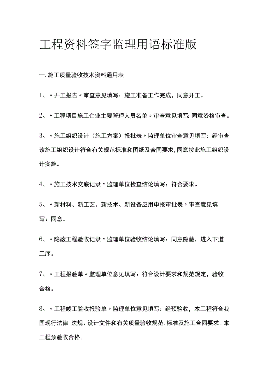 工程资料签字监理用语 标准版.docx_第1页