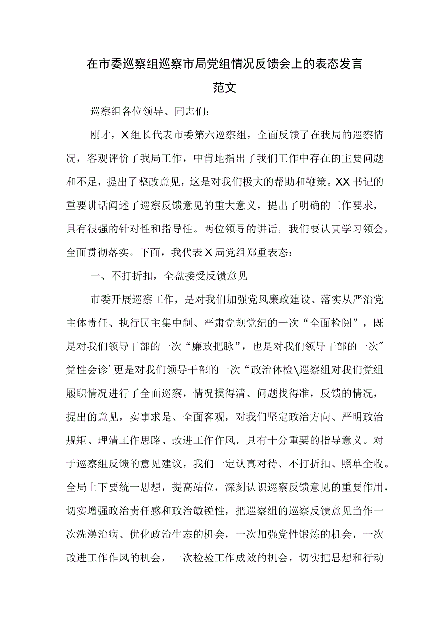 在市委巡察组巡察市局党组情况反馈会上的表态发言范文.docx_第1页